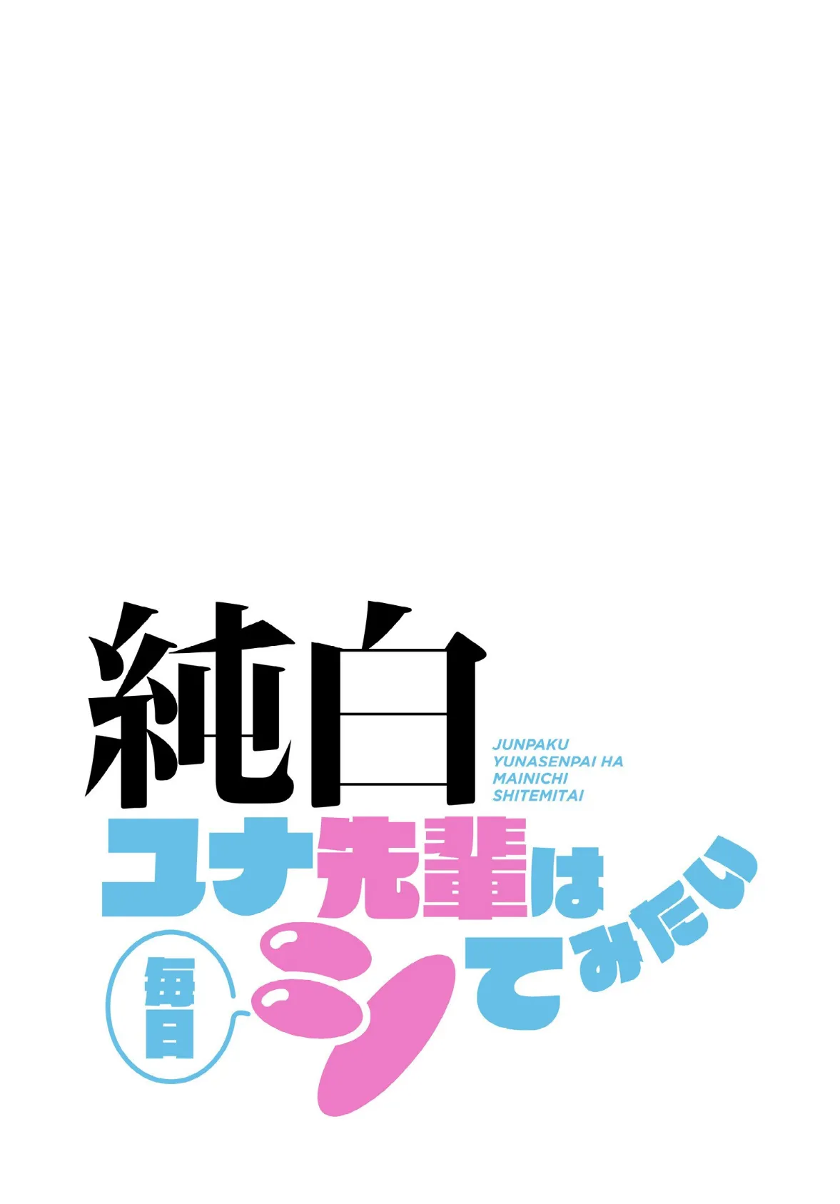 純白ユナ先輩は毎日シてみたい【分冊版】22話 2ページ