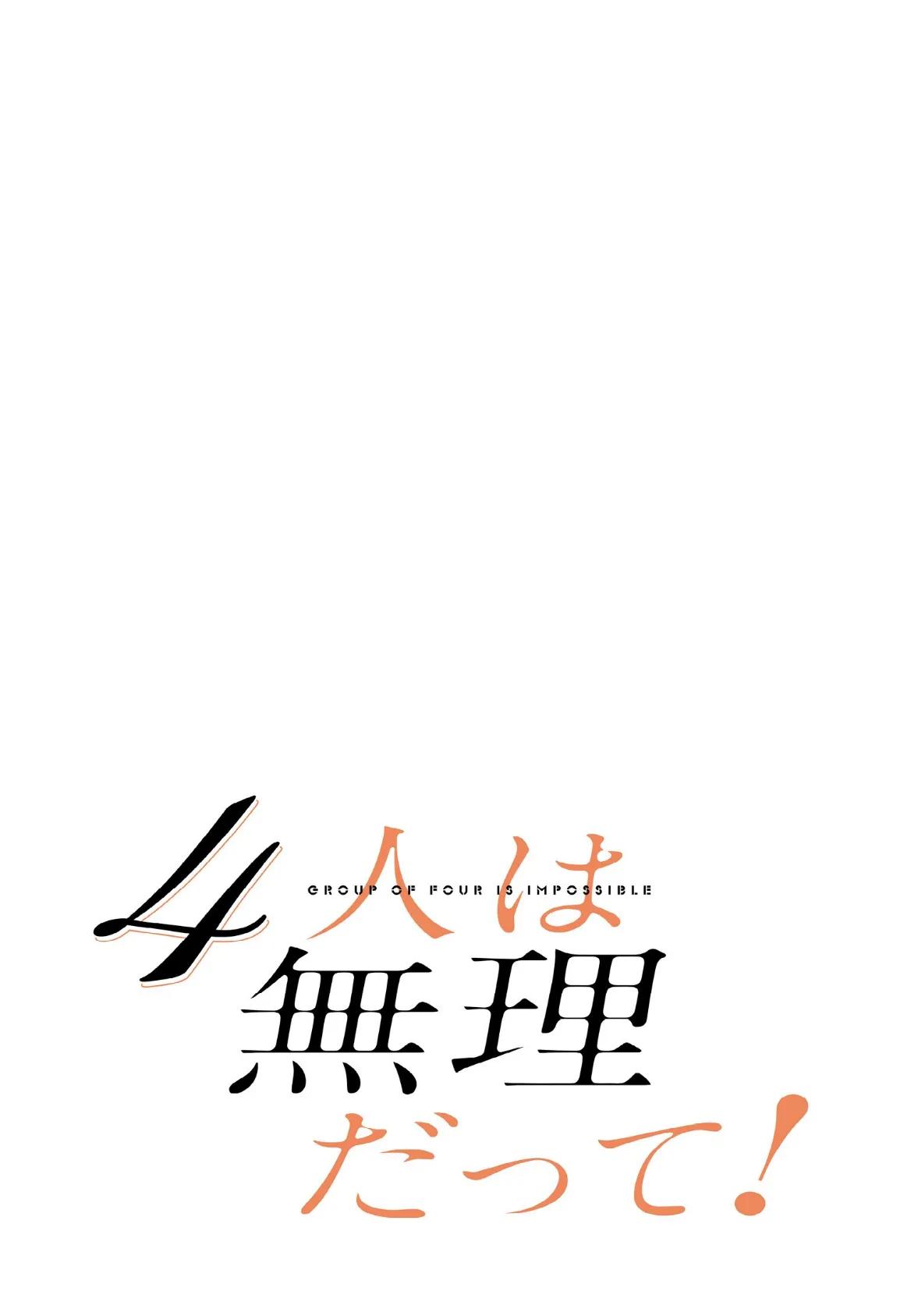 4人は無理だって！【分冊版】22話 2ページ