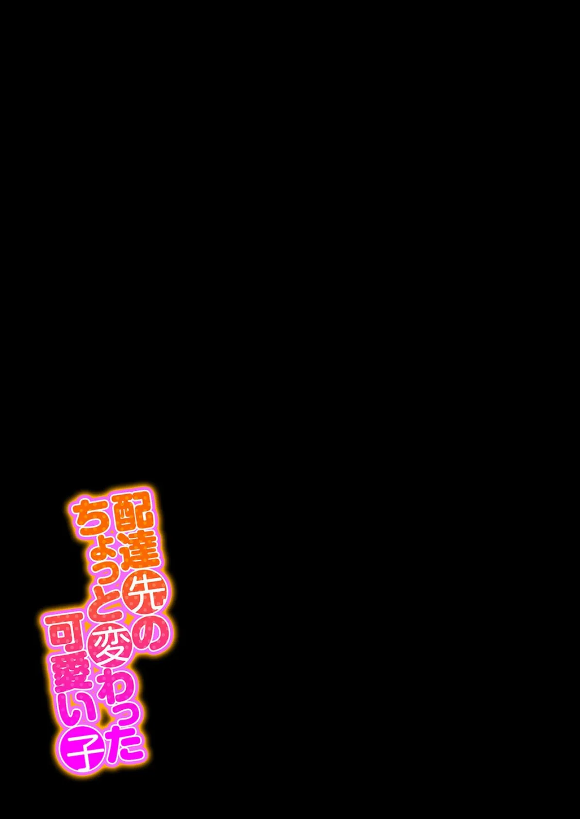 配達先のちょっと変わった可愛い子（1） 2ページ