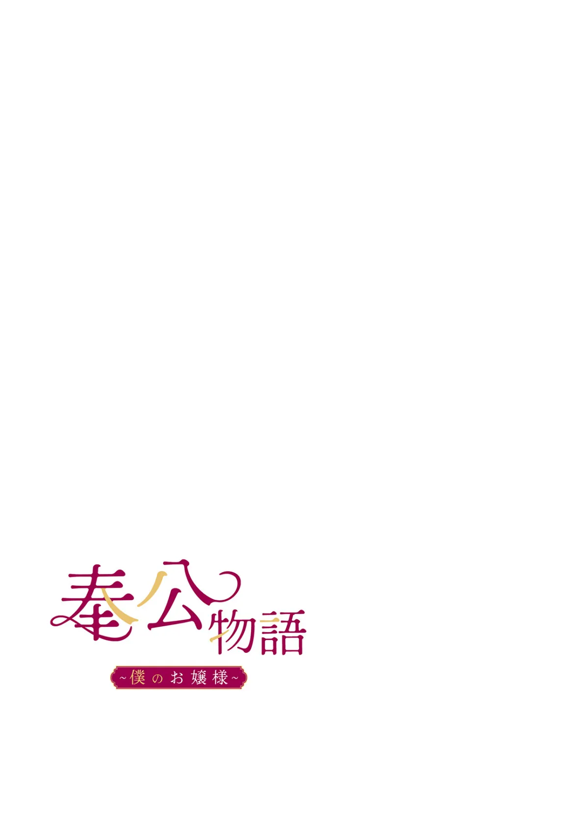 【フルカラー】奉公物語〜僕のお嬢様〜22巻 2ページ
