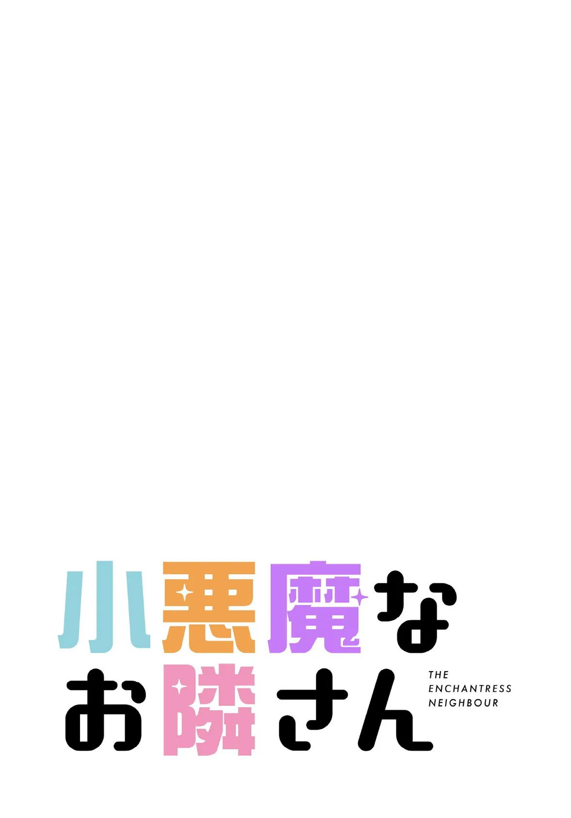 小悪魔なお隣さん【分冊版】44話 2ページ