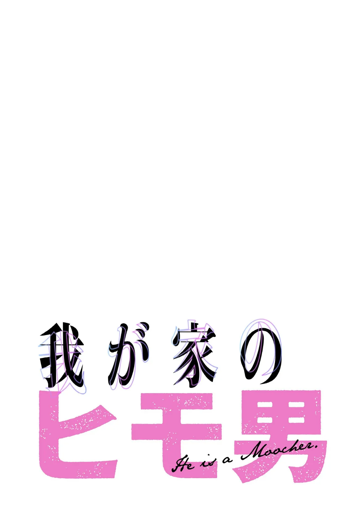 我が家のヒモ男【分冊版】22話 2ページ