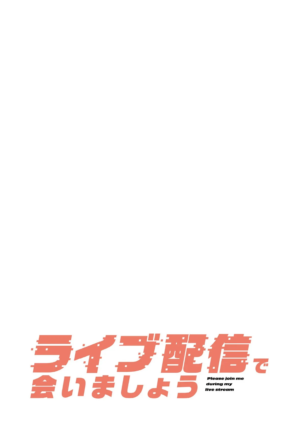 ライブ配信で会いましょう【分冊版】44話 2ページ