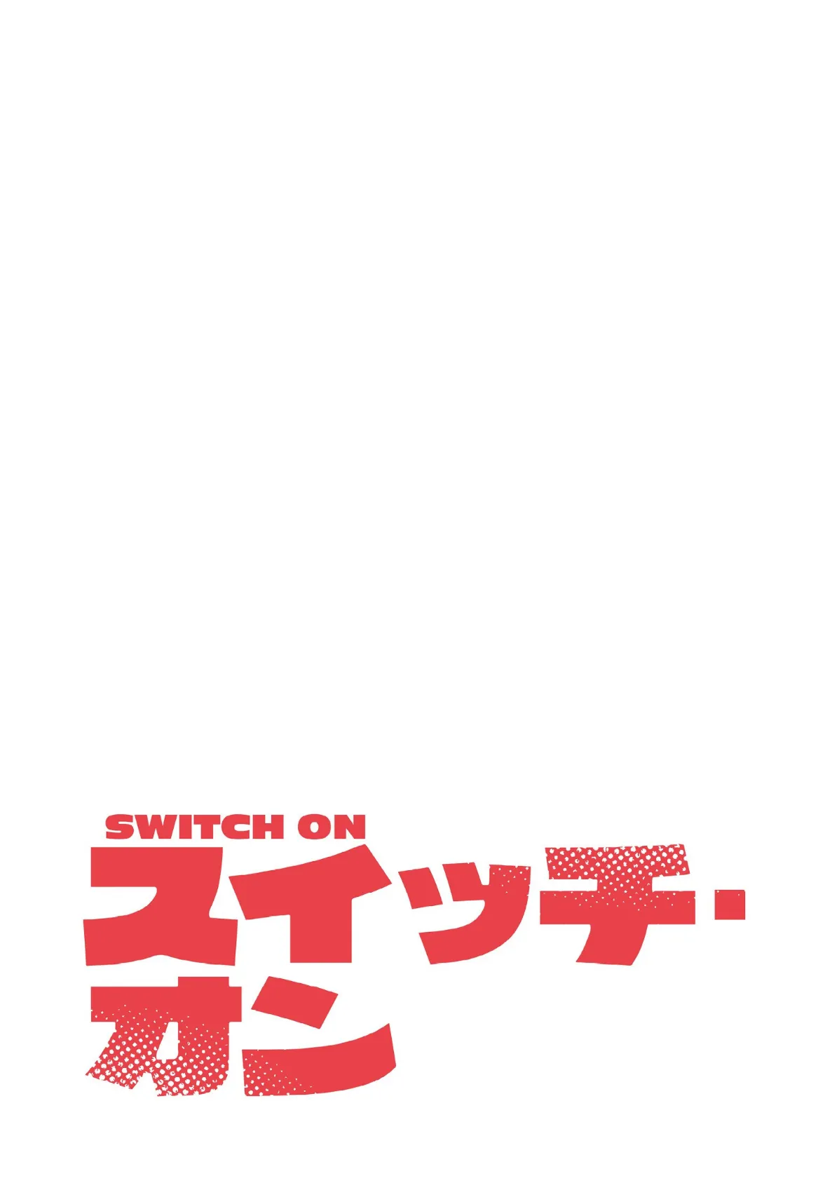 スイッチ・オン【分冊版】44話 2ページ