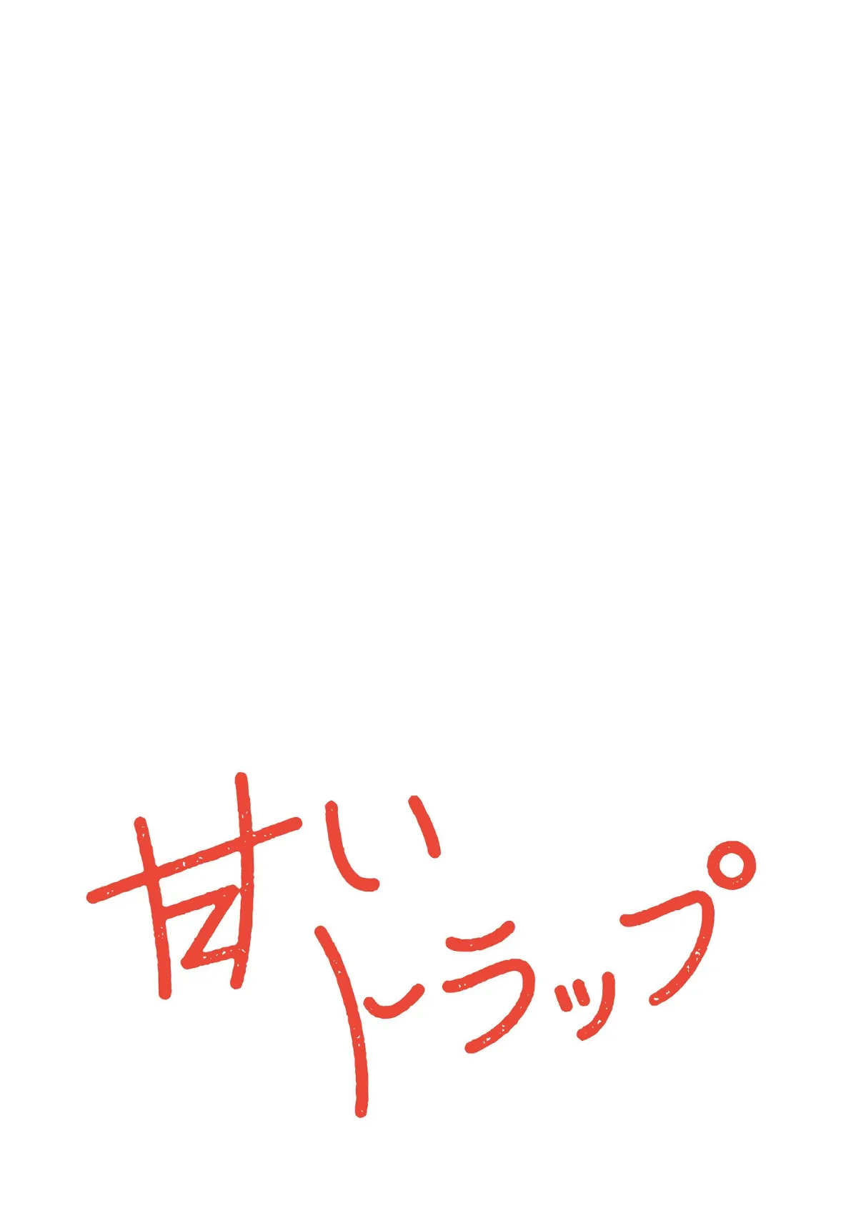 甘いトラップ【分冊版】44話 2ページ