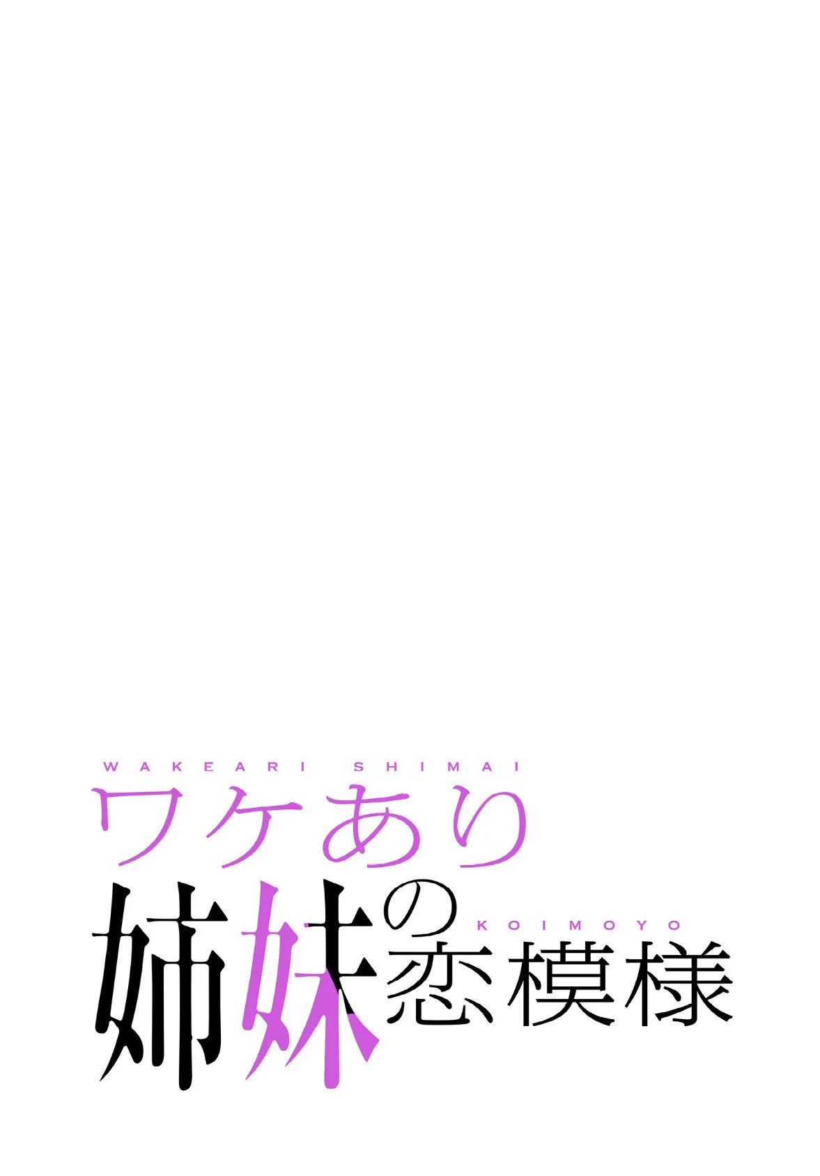 ワケあり姉妹の恋模様【分冊版】44話 2ページ