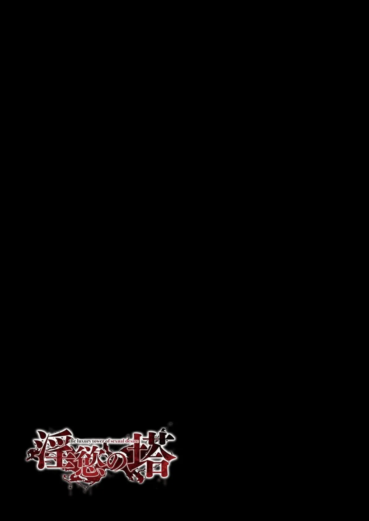淫慾の塔（1） 2ページ