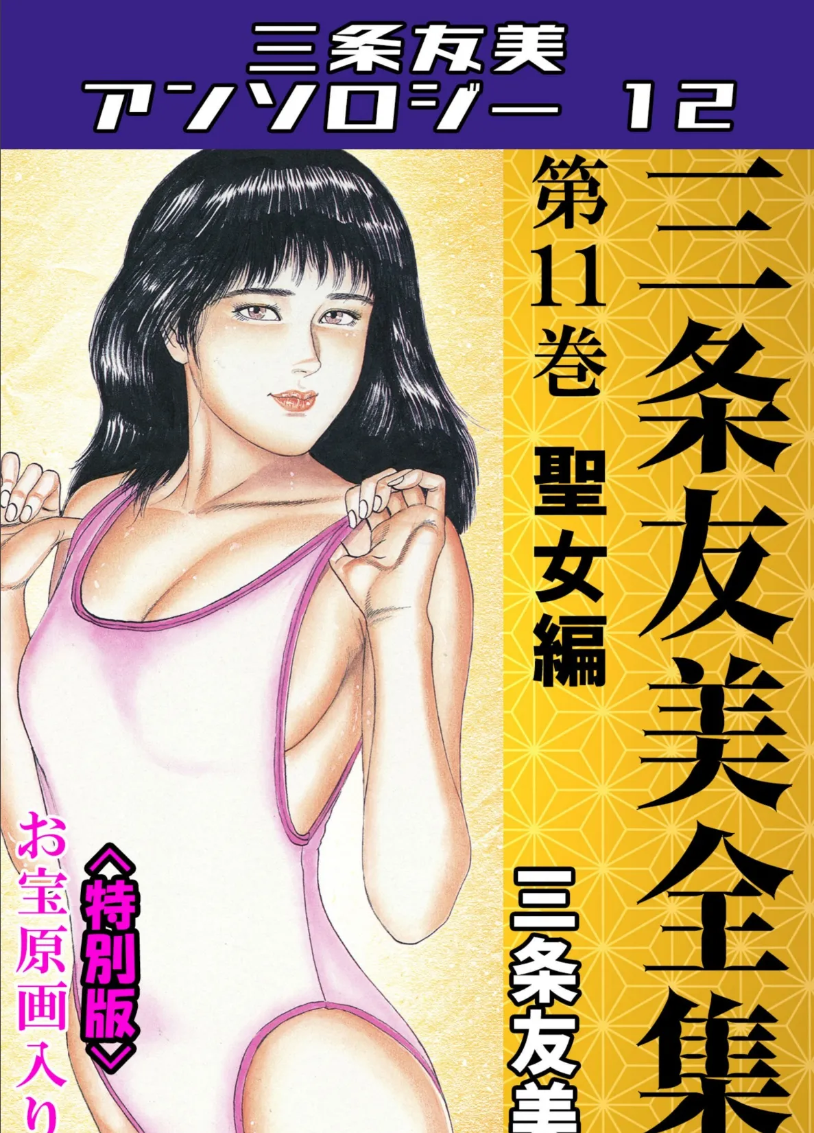三条友美全集 第11巻 聖女編＜お宝原画入り特別版＞・三条友美アンソロジー12 1ページ