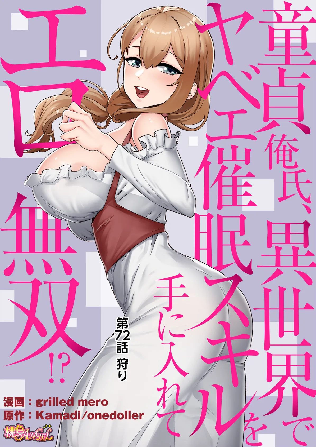 童貞俺氏、異世界でヤベェ催●スキルを手に入れてエロ無双！？（フルカラー） 72 2ページ