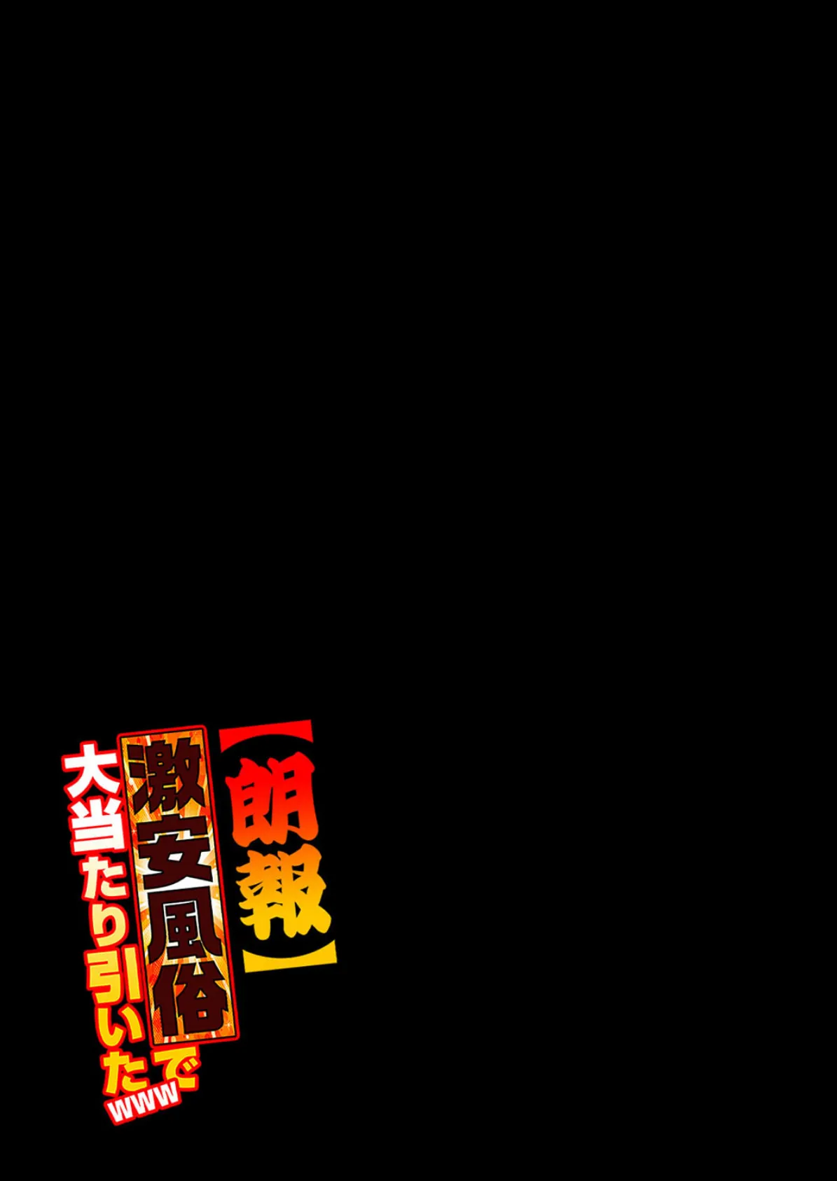 【朗報】激安風俗で大当たり引いたwww（7） 2ページ