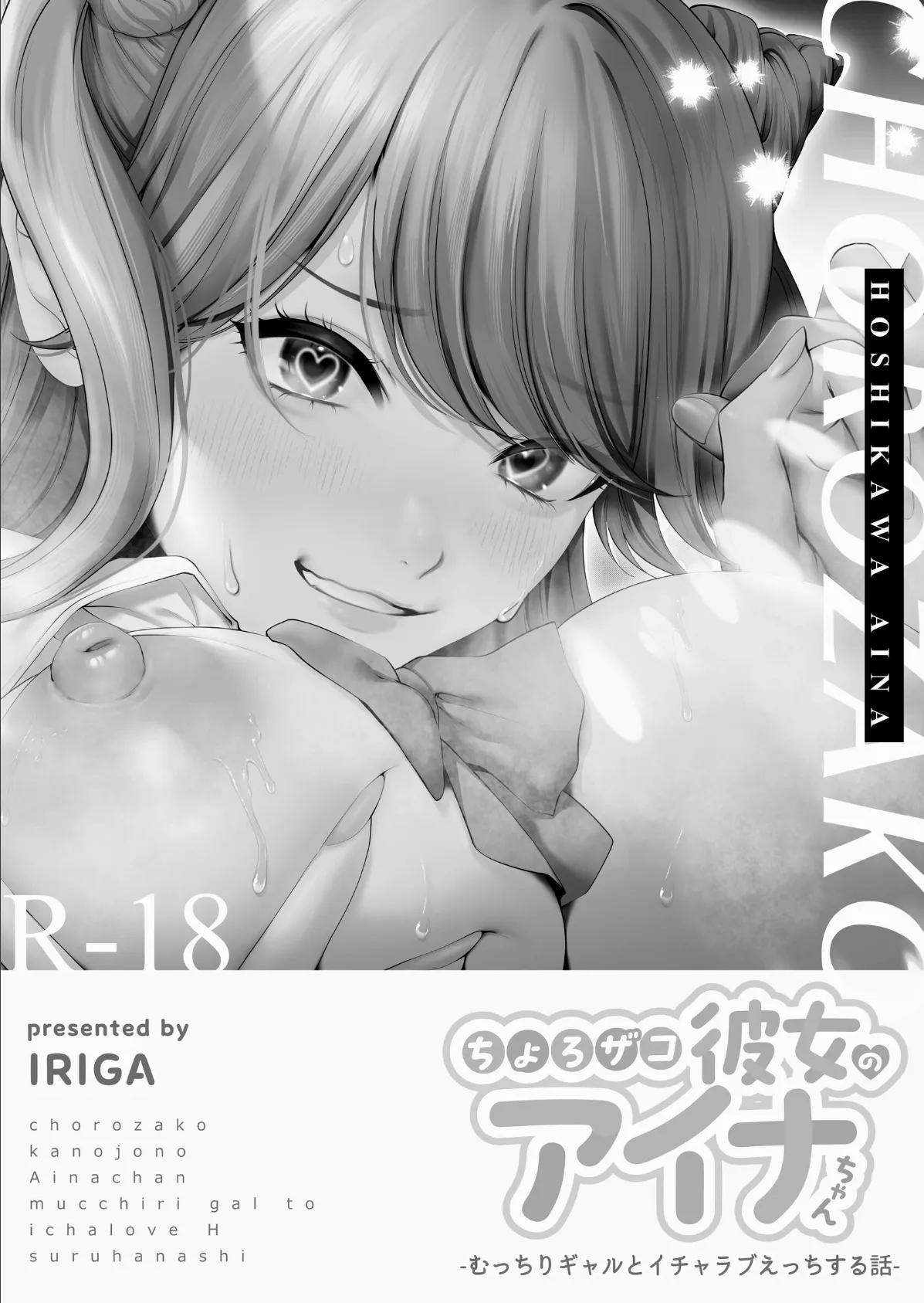 ちょろザコ彼女のアイナちゃん〜むっちりギャルとイチャラブえっちする話〜（1） 2ページ