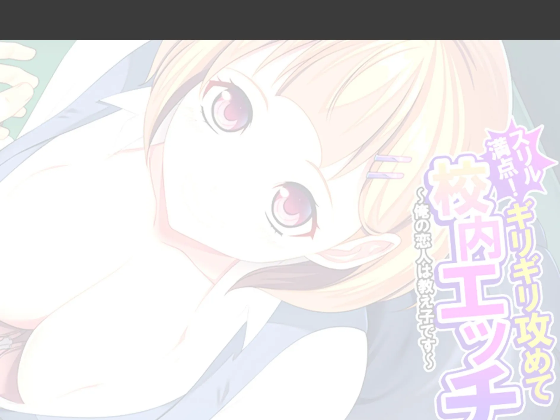 スリル満点！ギリギリ攻めて校内エッチ 〜俺の恋人は教え子です〜 （単話） 第6話 2ページ