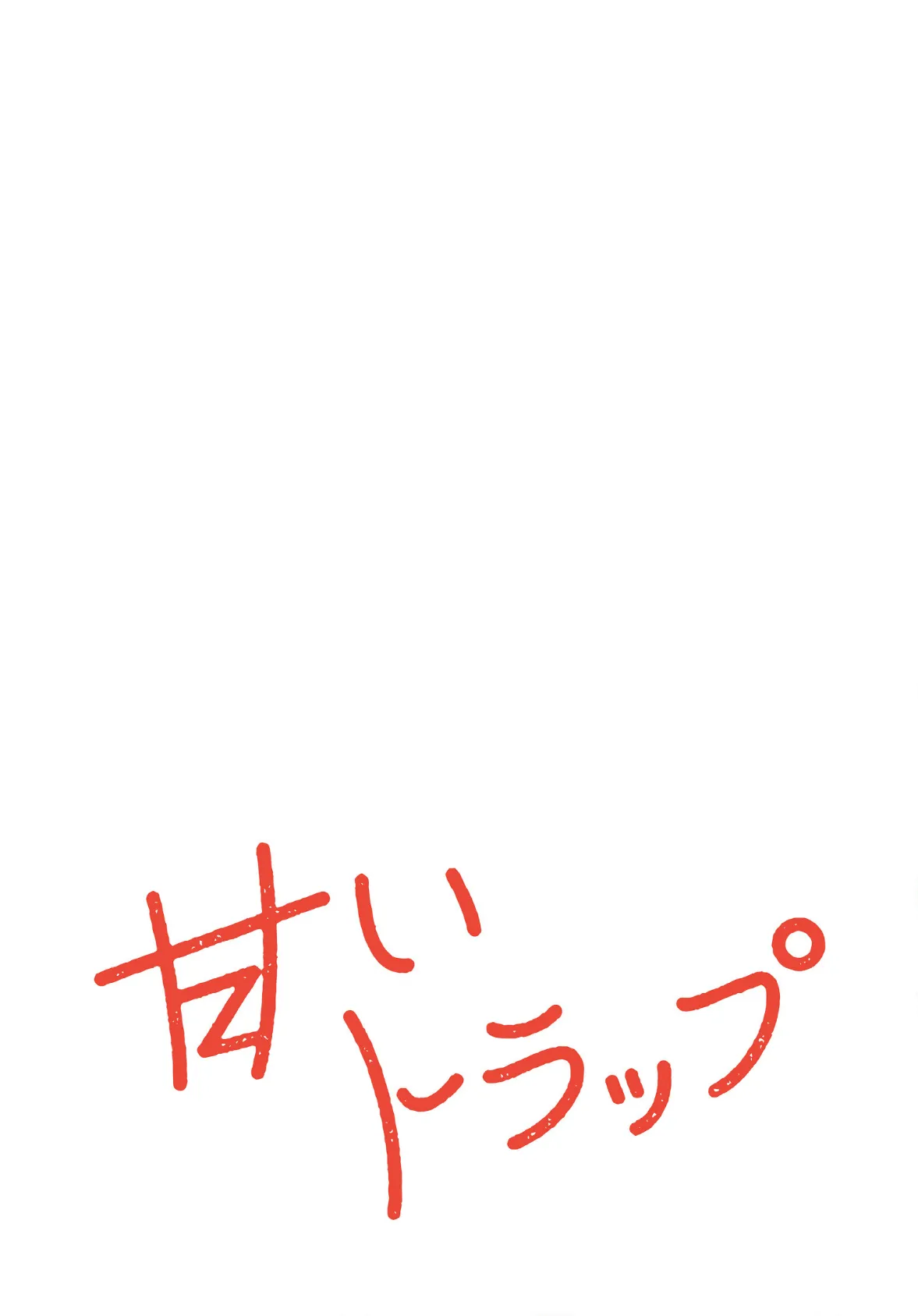 甘いトラップ【分冊版】48話 2ページ