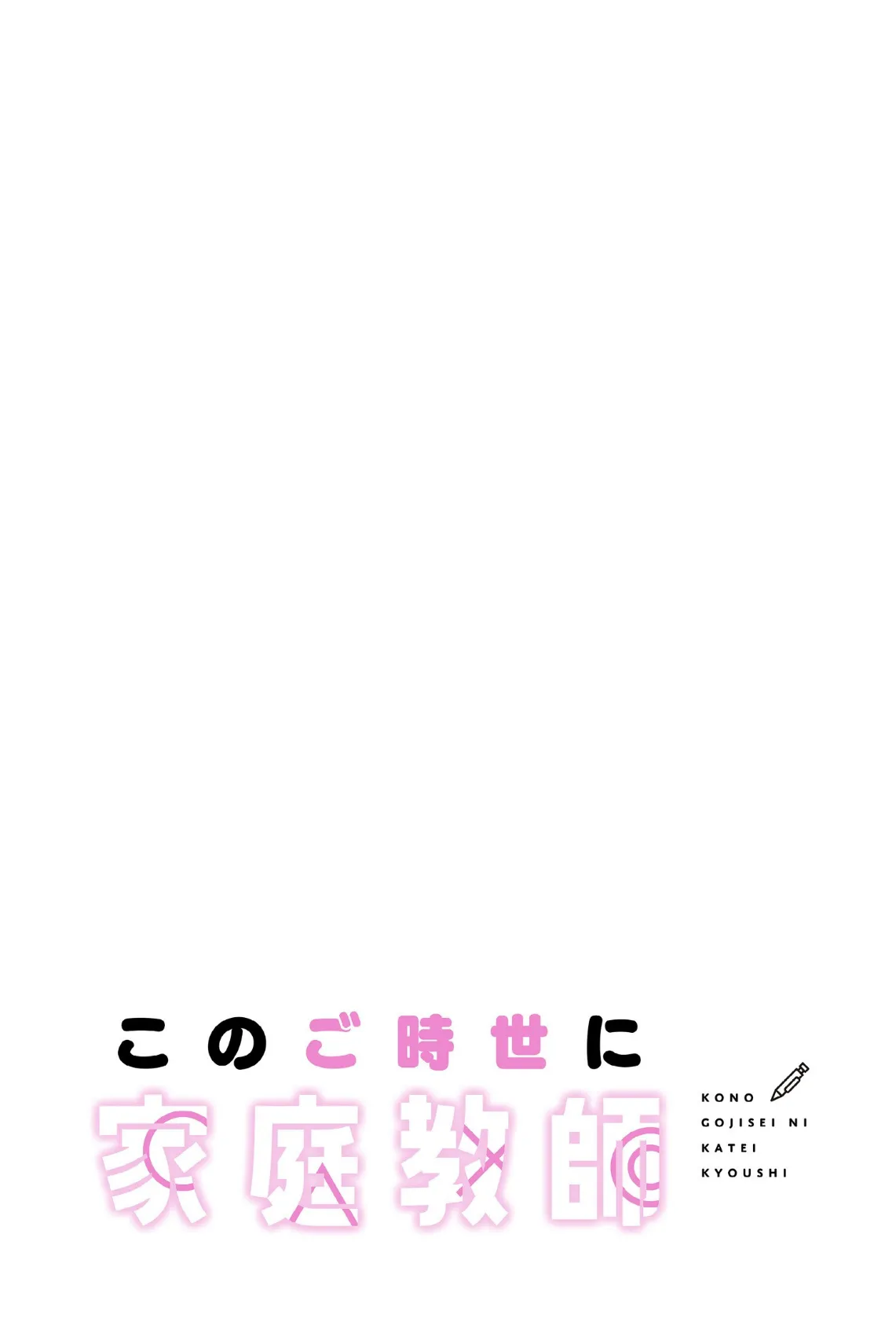 このご時世に家庭教師【分冊版】44話 2ページ