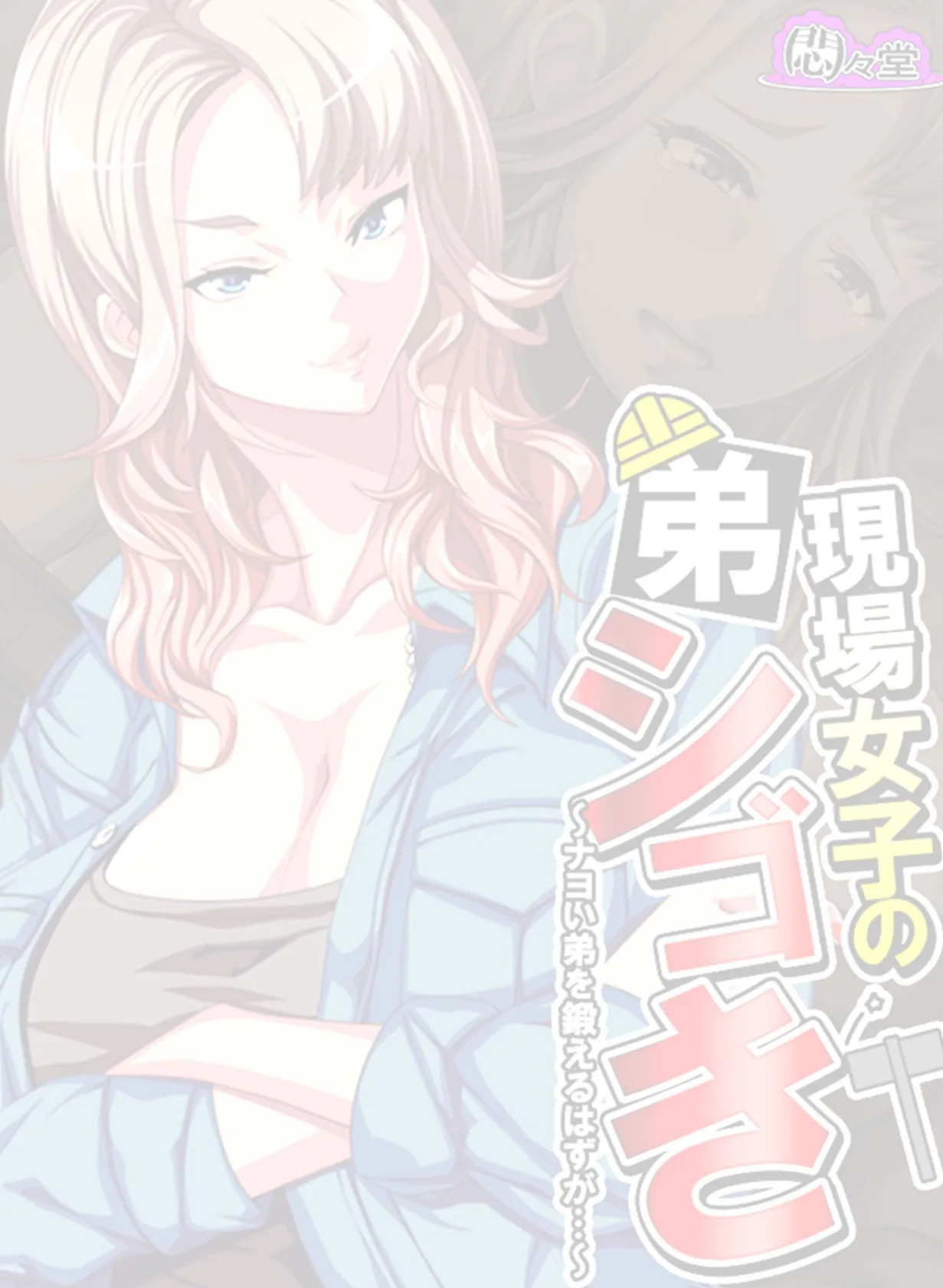 現場女子の弟シゴき 〜ナヨい弟を鍛えるはずが…〜 (単話) 最終話 2ページ