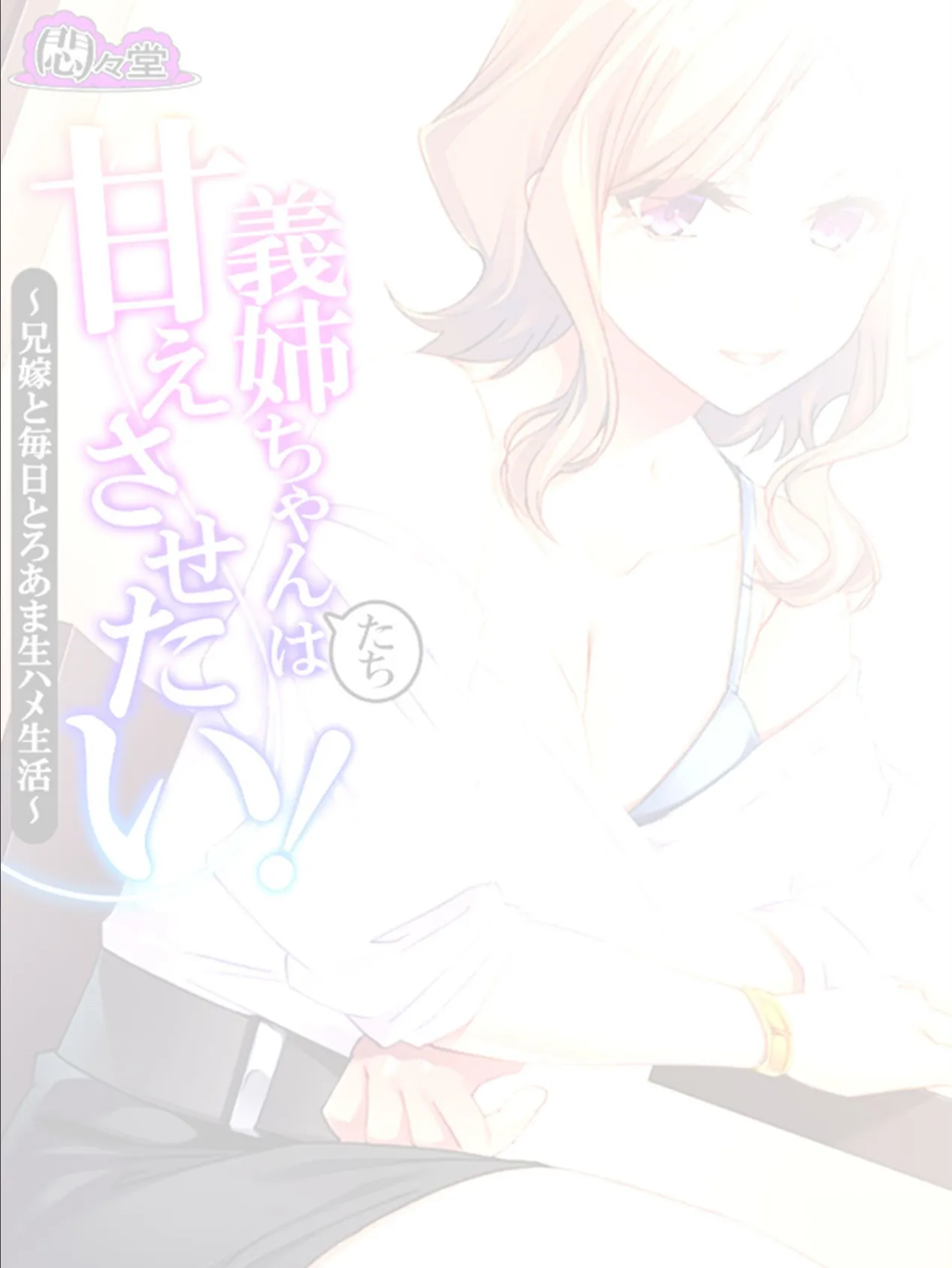 義姉ちゃんたちは甘えさせたい! 〜兄嫁と毎日とろあま生ハメ生活〜 (単話) 最終話 2ページ