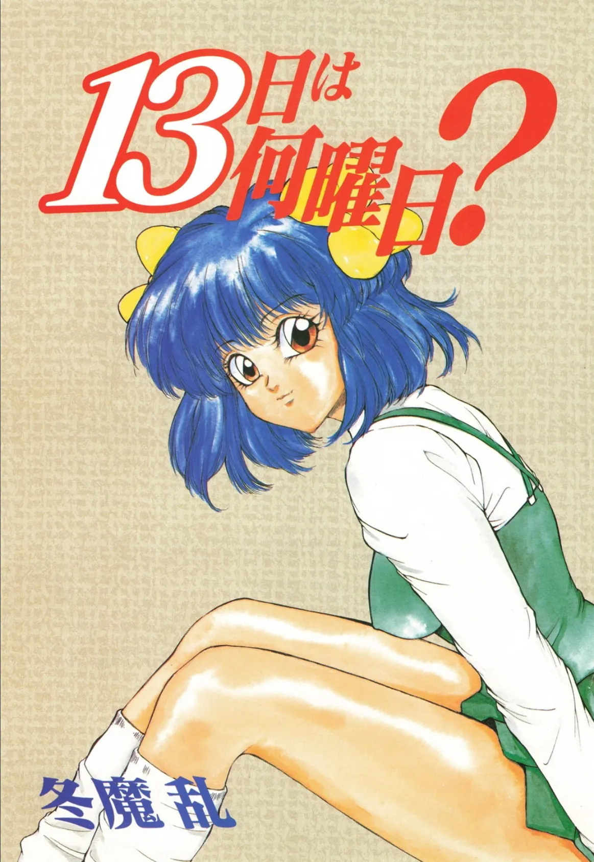 13日は何曜日? 3ページ