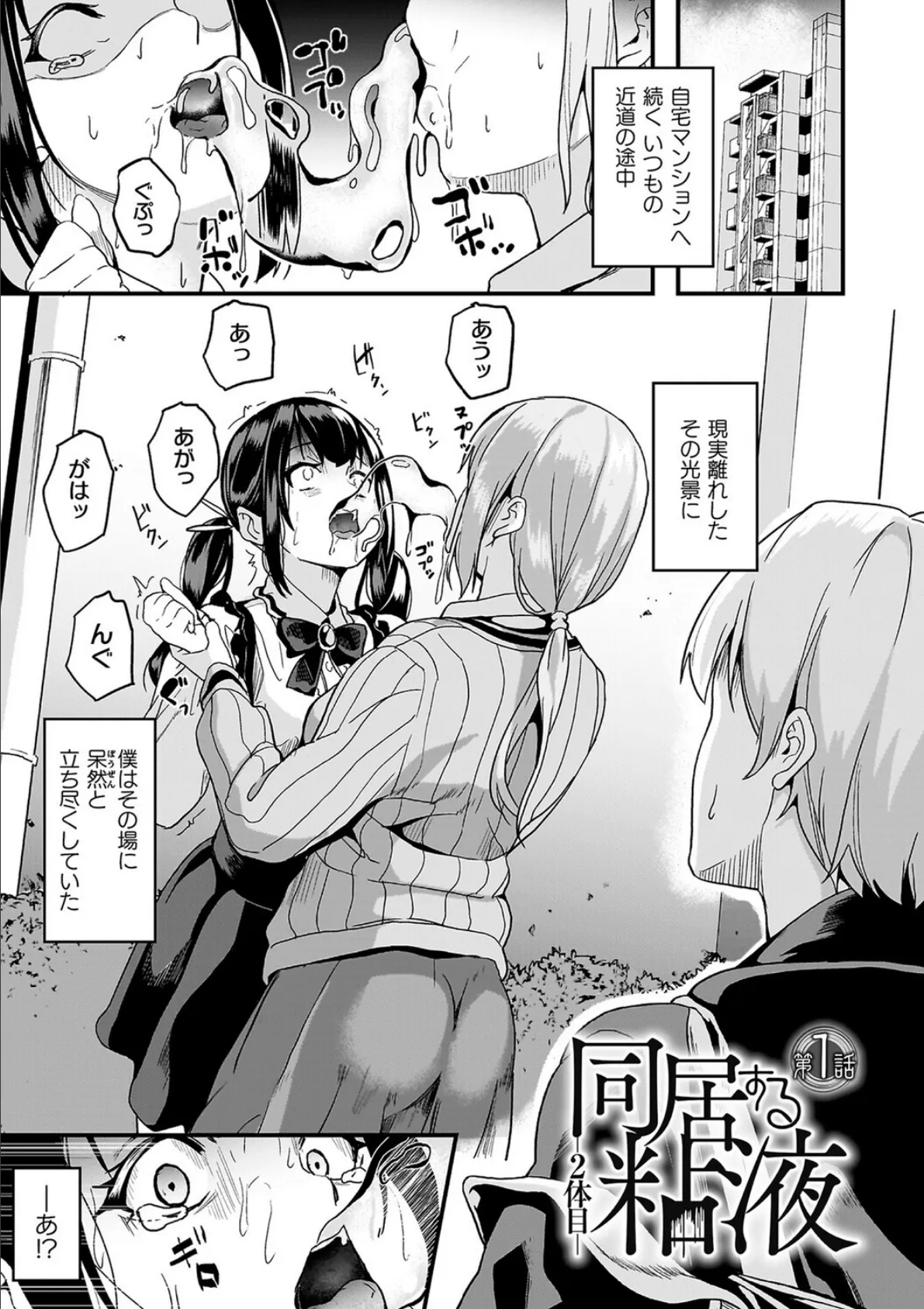 同居する粘液―2体目―電子書籍限定版【お蔵出しコミック+カラーイラストコレクション付】 3ページ