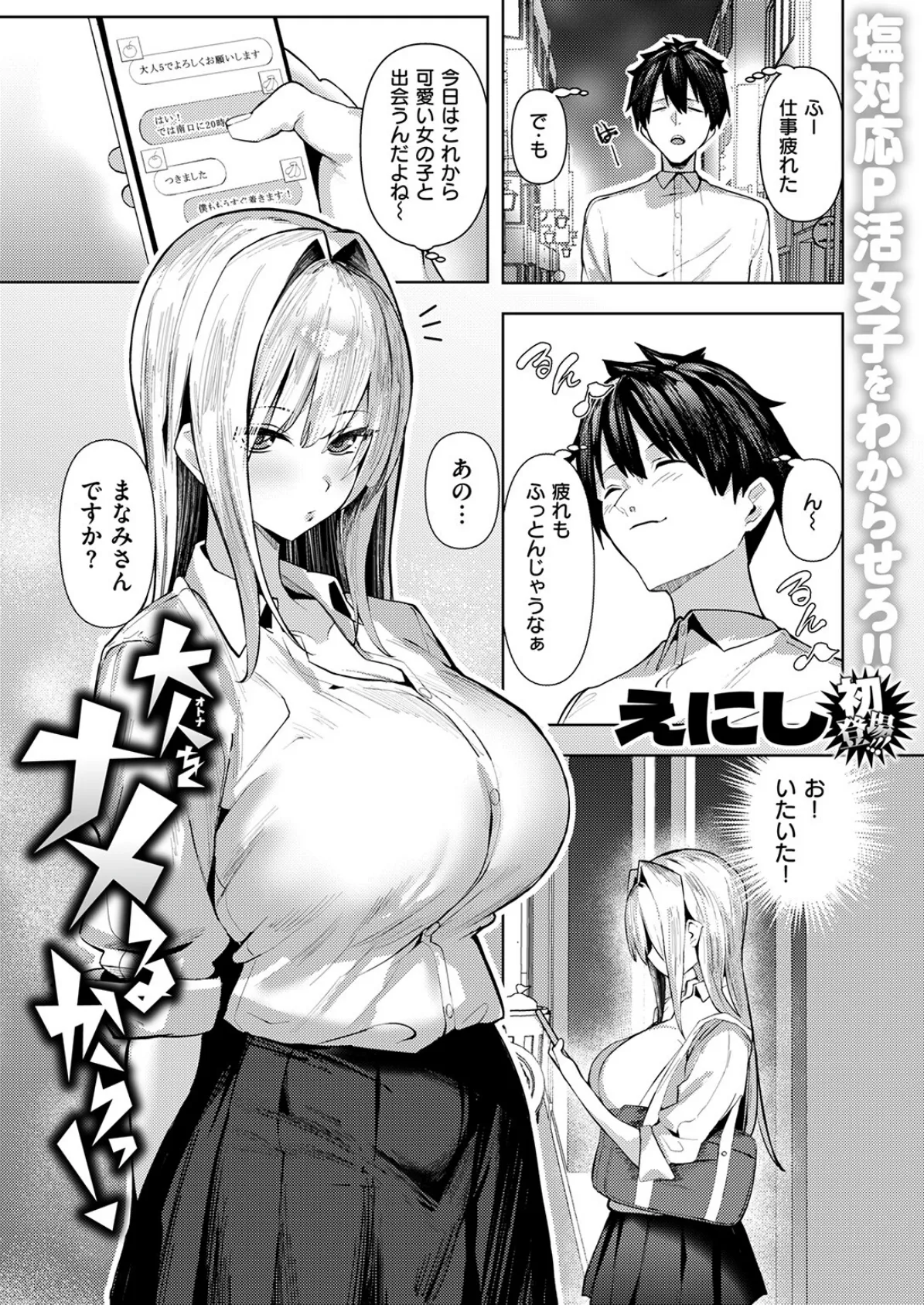 大人をナメるからっ！ 3ページ