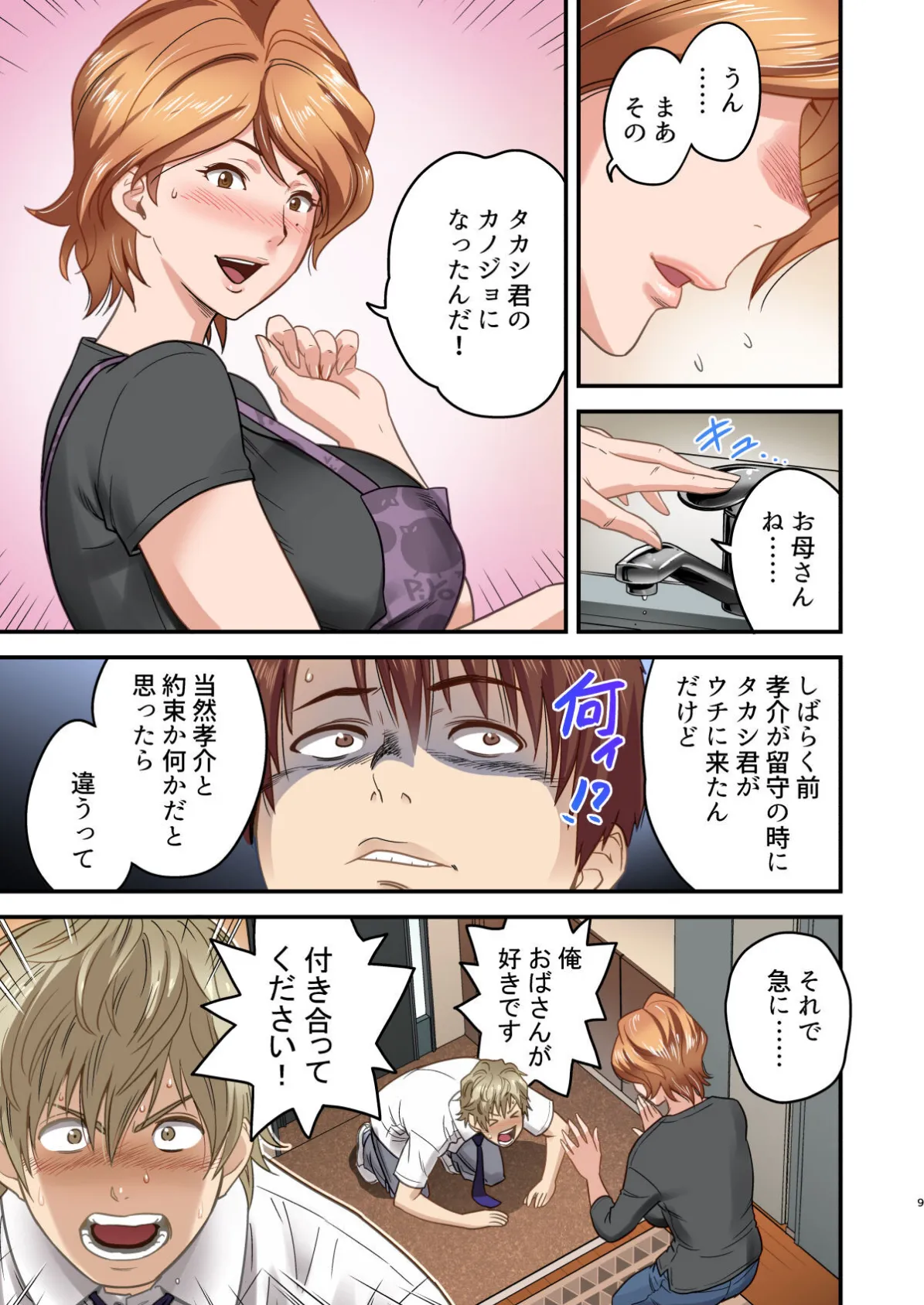 【18禁】母が友カノになったので【フルカラー特装版】1巻 9ページ