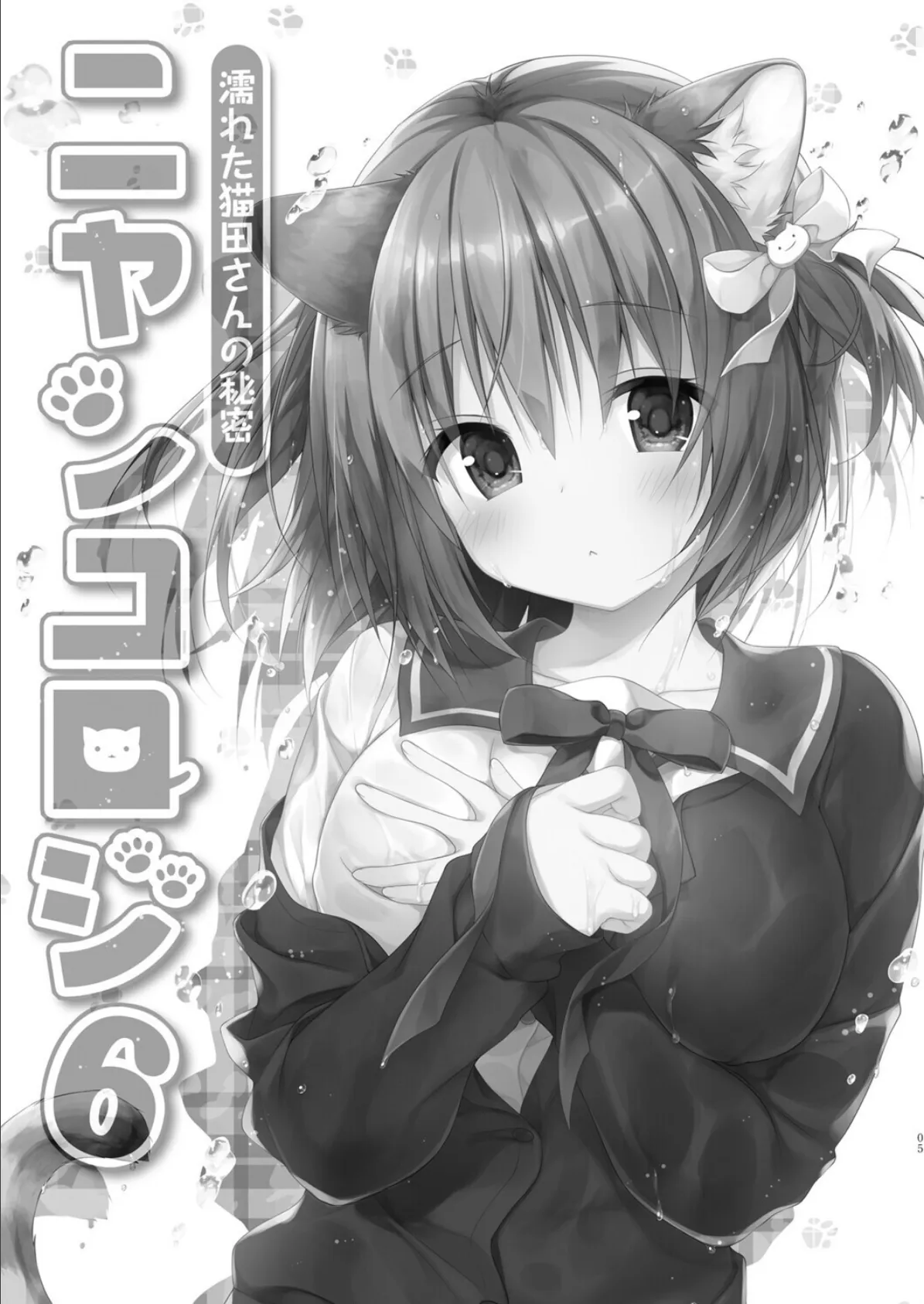 【棒消し版】ニャンコロジ総集編 2【電子版】 5ページ