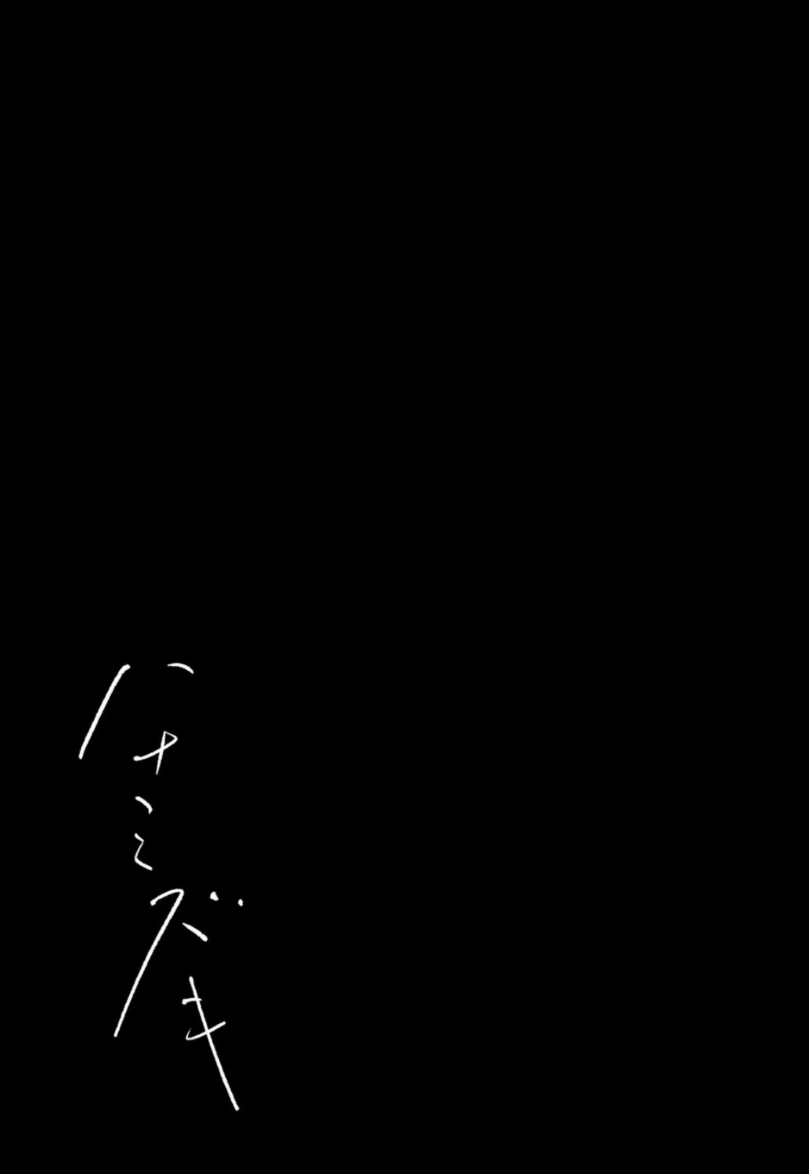 ハナミズキ(9) 2ページ