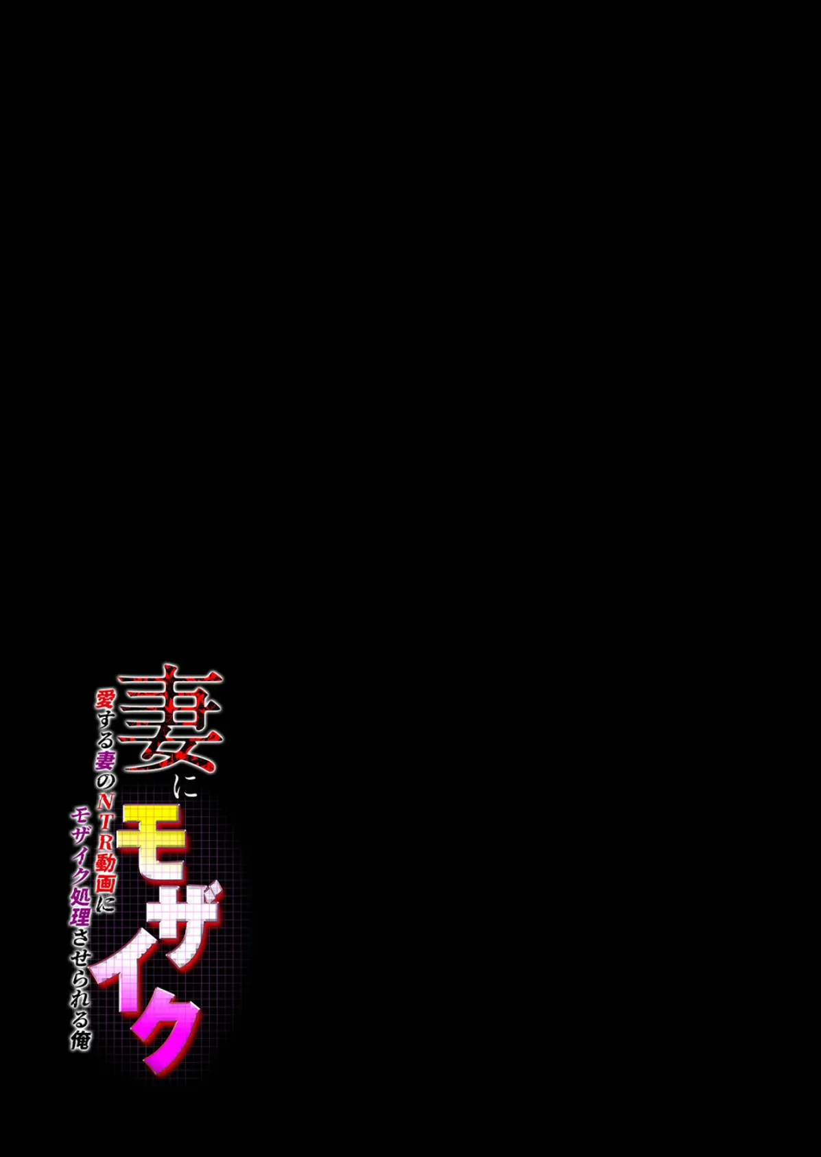 妻にモザイク -愛する妻のNTR動画にモザイク処理させられる俺-(4) 2ページ