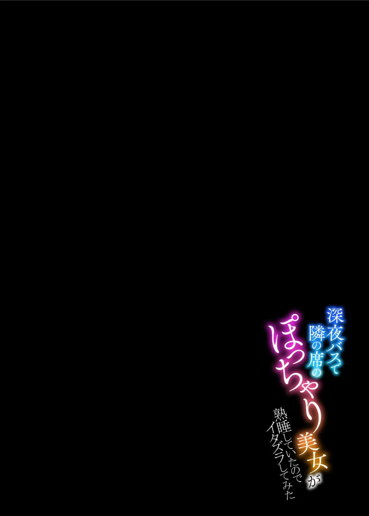 深夜バスで隣の席のぽっちゃり美女が熟睡していたのでイタズラしてみた【FANZA特典付】 6ページ