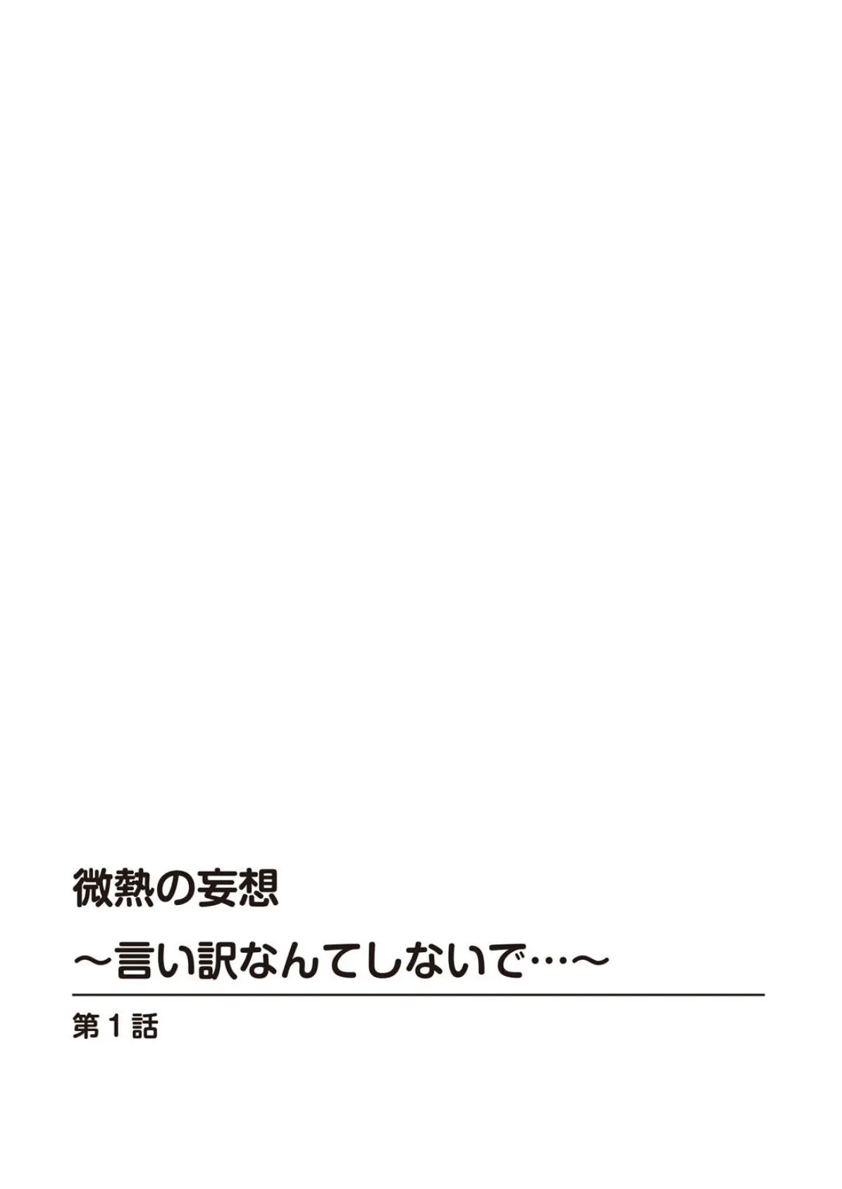 微熱の妄想〜言い訳なんてしないで…〜 2ページ