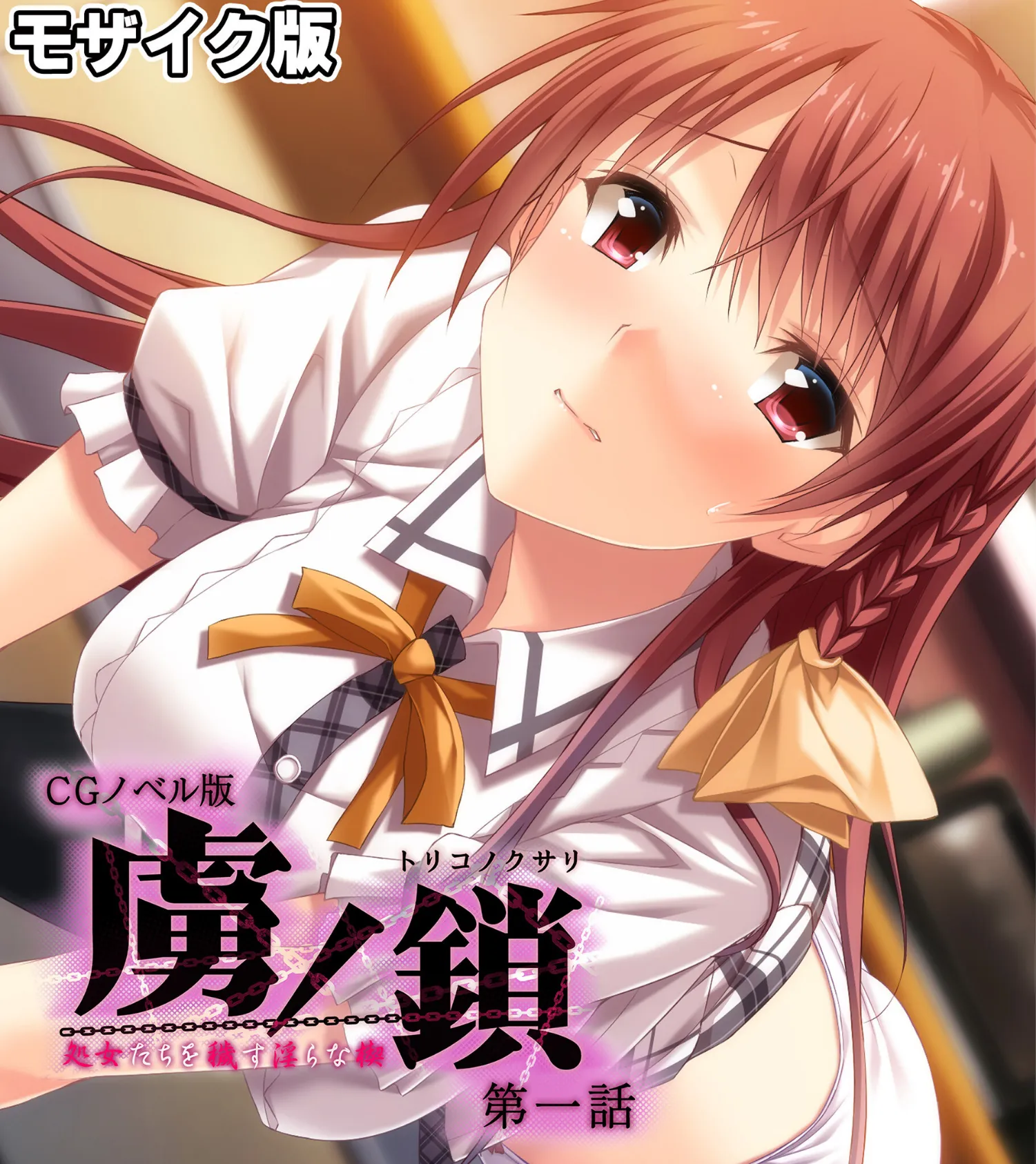 虜ノ鎖 〜処女たちを穢す淫らな楔〜 CGノベル版 モザイク版 総集編 3ページ