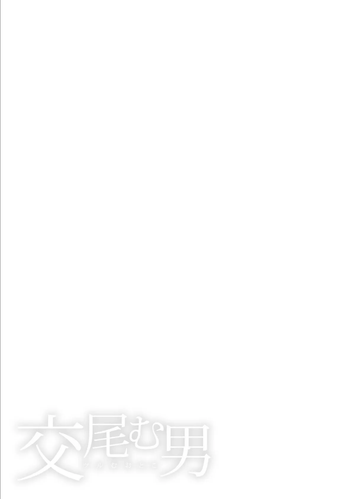 交尾む男〜ツルむおとこ〜【電子単行本】【18禁】 3ページ