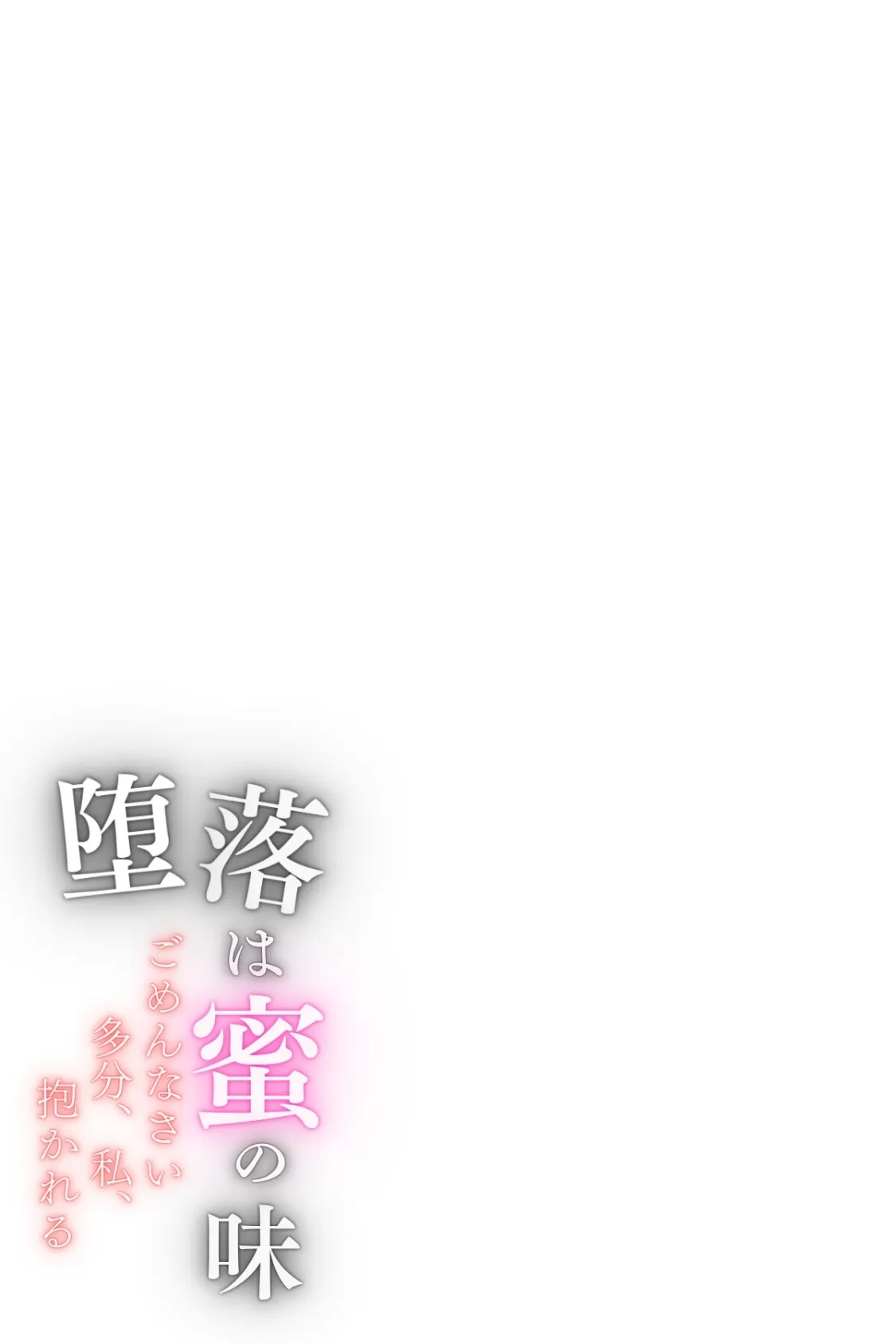 堕落は蜜の味〜ごめんなさい多分、私、抱かれる〜合冊版1 2ページ