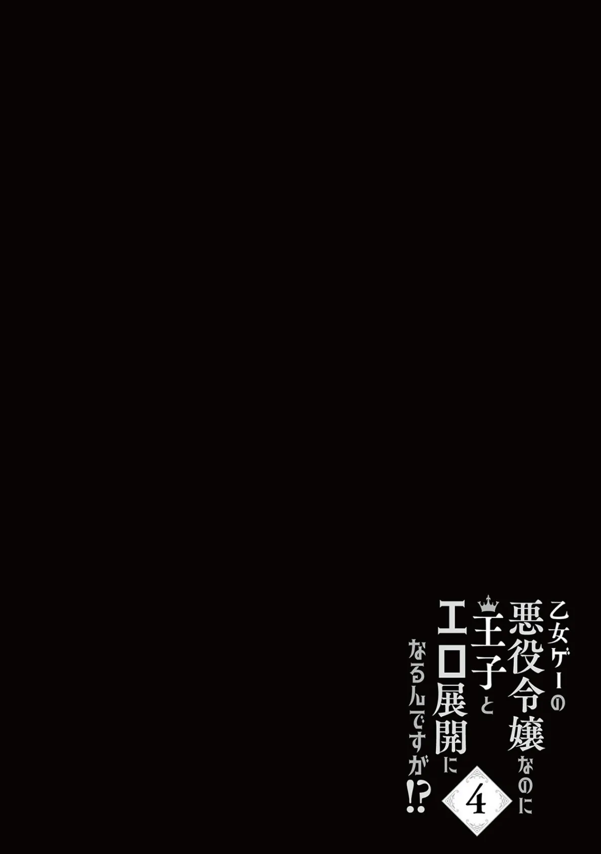 乙女ゲーの悪役令嬢なのに王子とエロ展開になるんですが!?【コミックス版】(4)《R18版》 2ページ