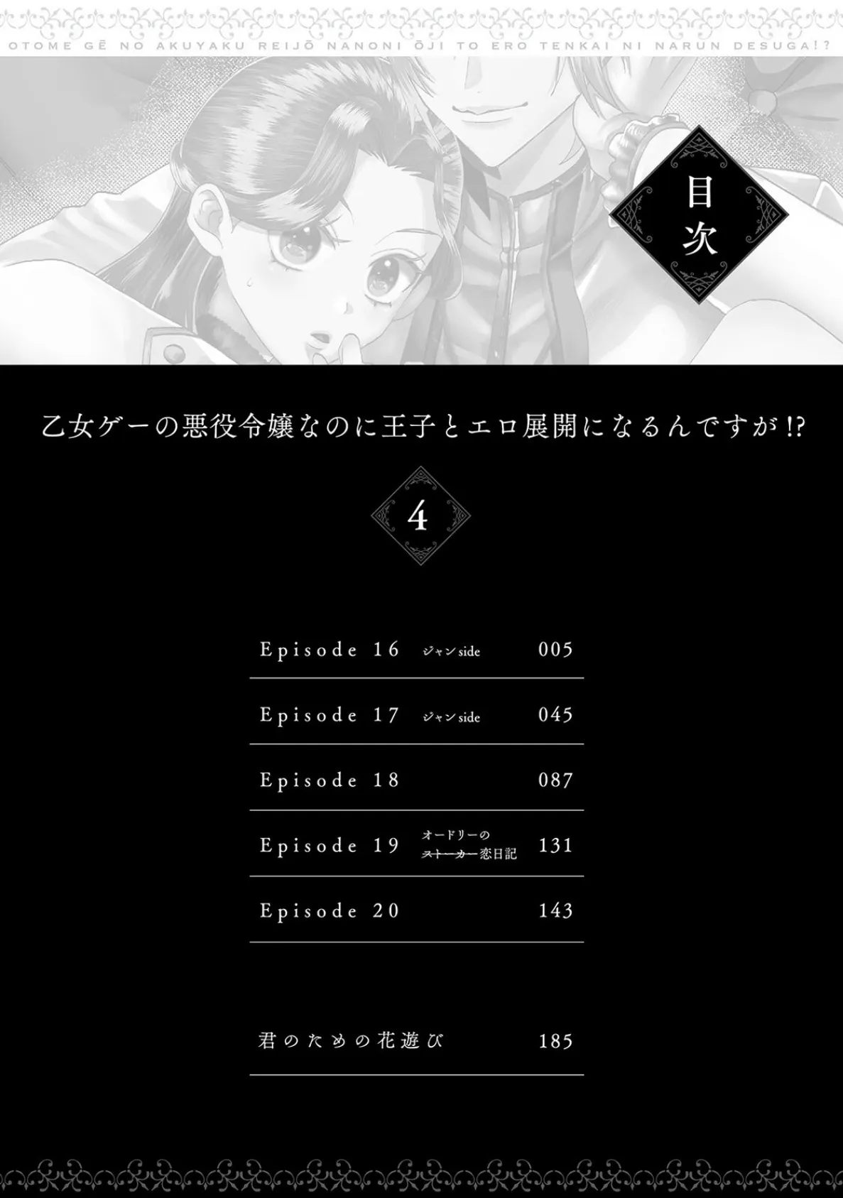 乙女ゲーの悪役令嬢なのに王子とエロ展開になるんですが!?【コミックス版】(4)《R18版》 4ページ