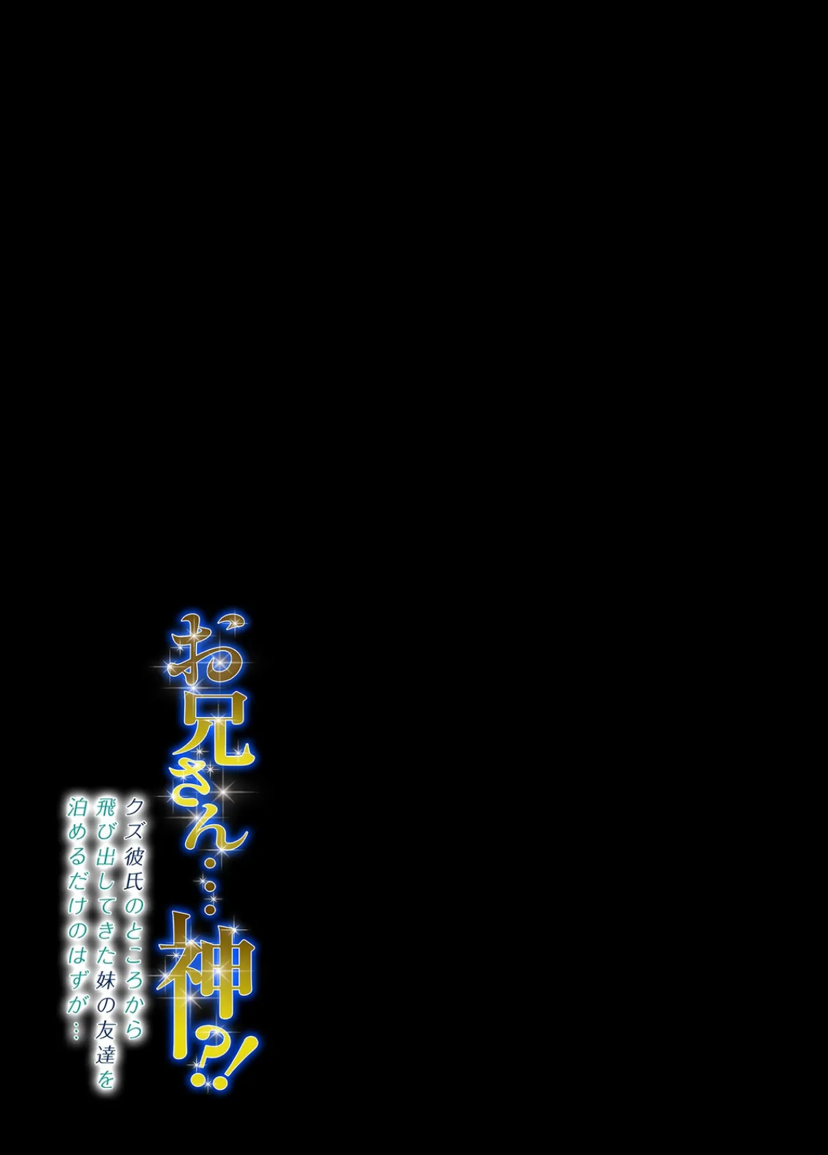 お兄さん…神!?-クズ彼氏のところから飛び出してきた妹の友達を泊めるだけのはずが…-(7) 2ページ