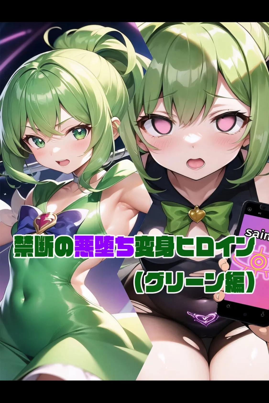 【全2作収録】禁断の悪堕ち変身ヒロイン【グリーン・シルバー編】 モザイク版 4ページ