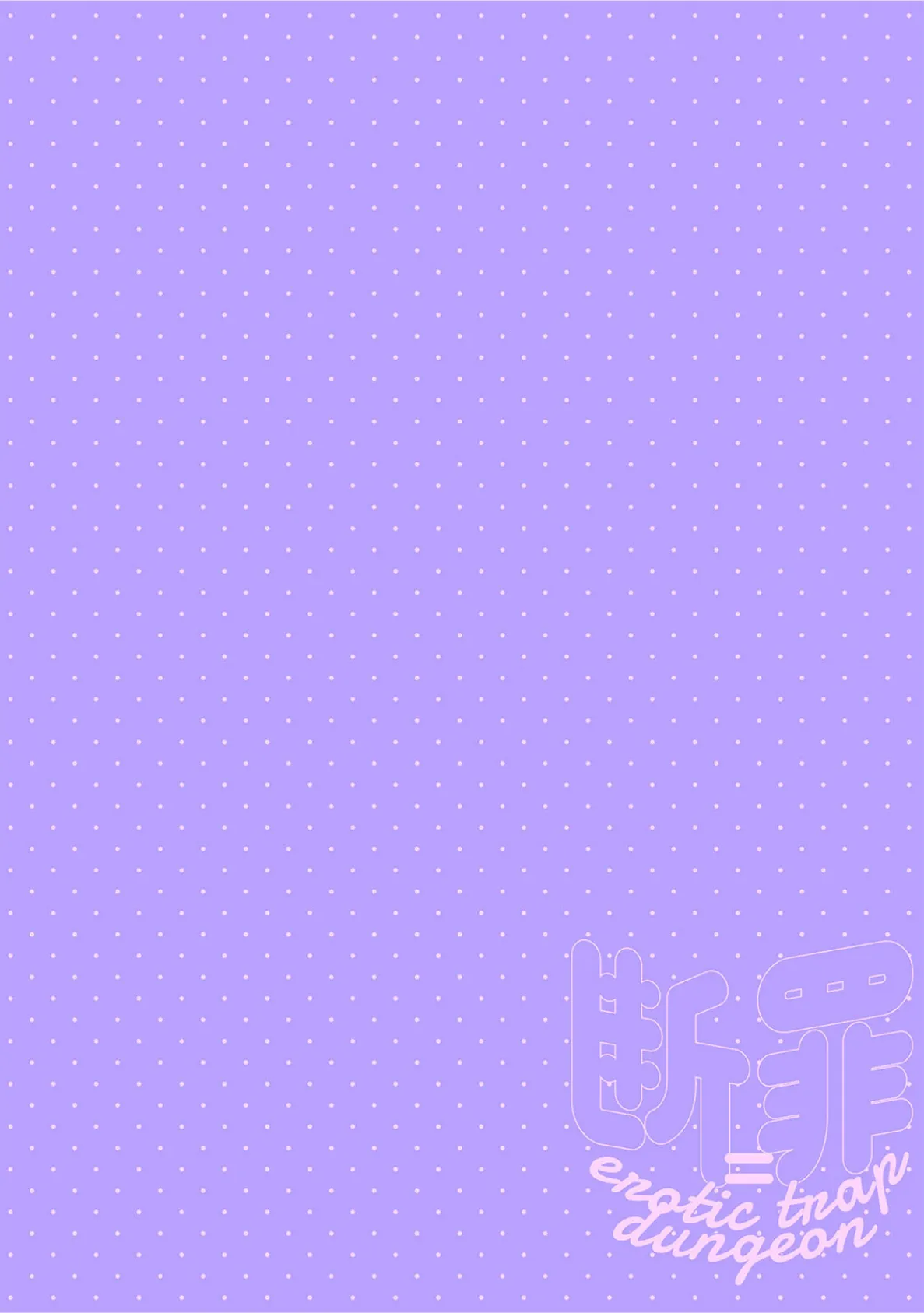 断罪=エロトラップダンジョン！？ 〜悪役令嬢に転生したら冤罪で追放されたので攻略対象のアサシンと踏破します〜【コミックス版】（1）《R18版》 2ページ