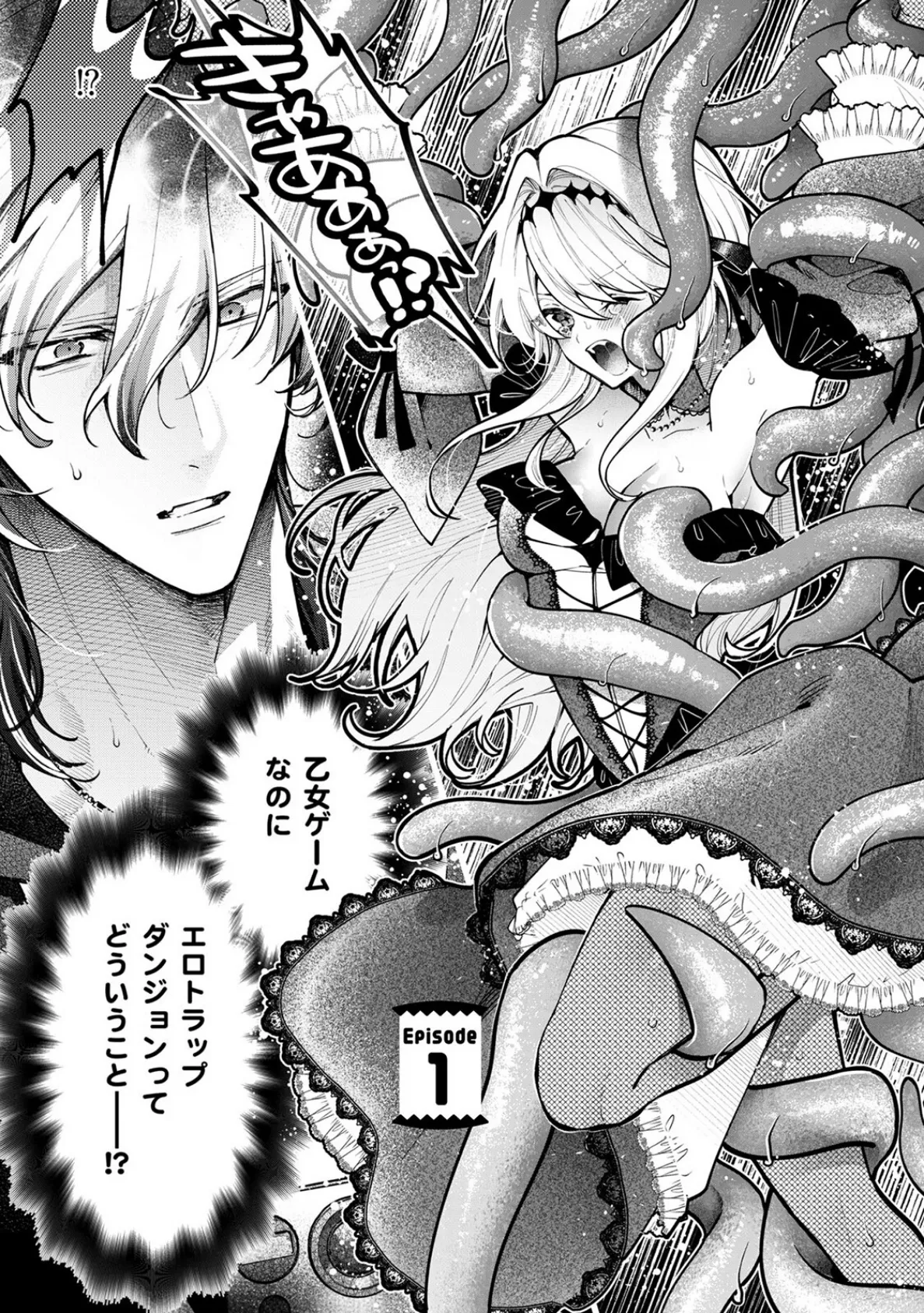 断罪=エロトラップダンジョン！？ 〜悪役令嬢に転生したら冤罪で追放されたので攻略対象のアサシンと踏破します〜【コミックス版】（1）《R18版》 5ページ