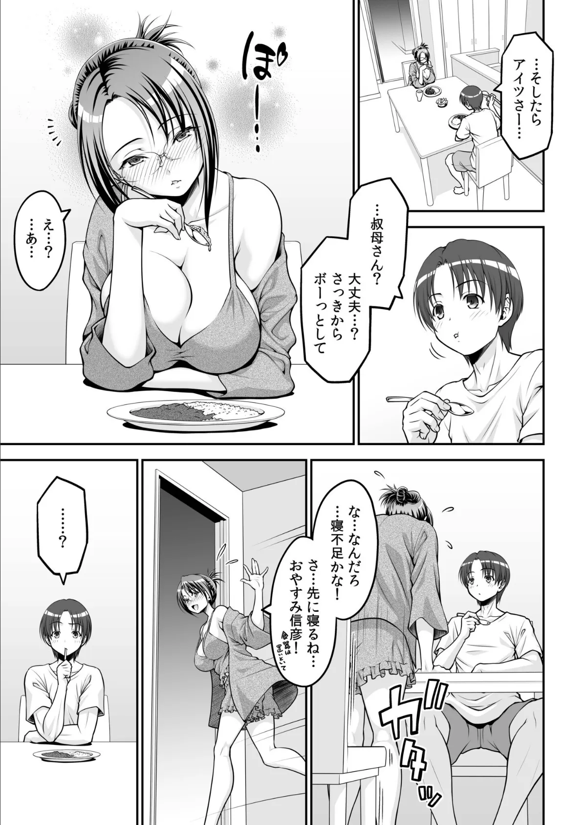 「今日だけよ…」欲求不満な叔母は一夜限りの僕の恋人（2） 5ページ