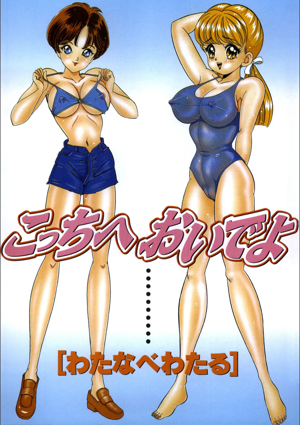 こっちへおいでよ 2ページ