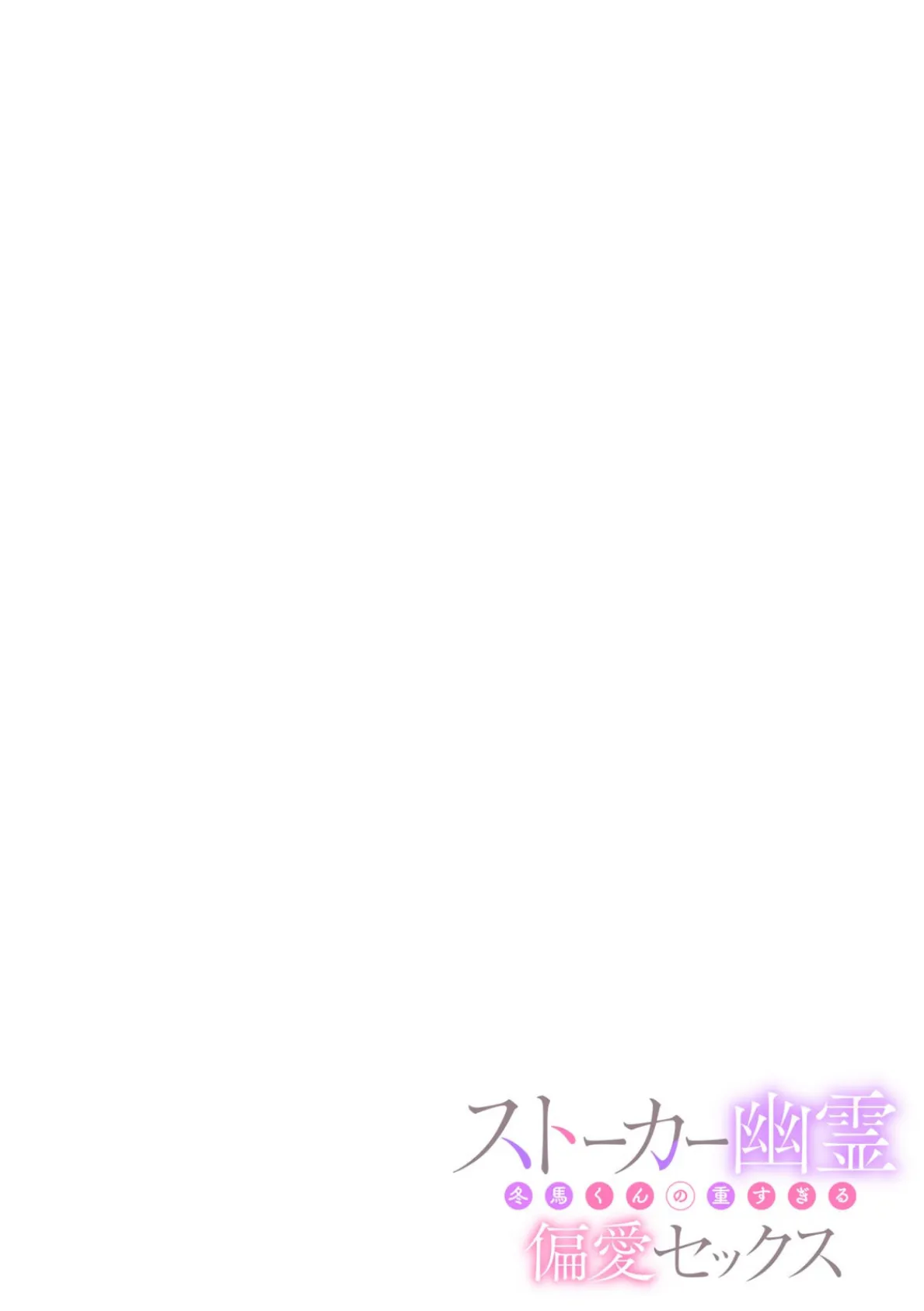 ストーカー幽霊 冬馬くんの重すぎる偏愛セックス（3） 2ページ