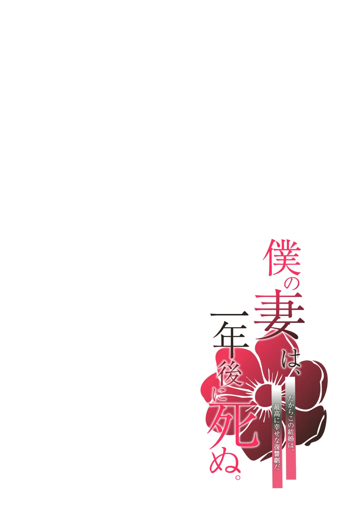 僕の妻は、一年後に死ぬ。だからこの結婚は、最高に幸せな復讐劇だ(フルカラー) 2 2ページ