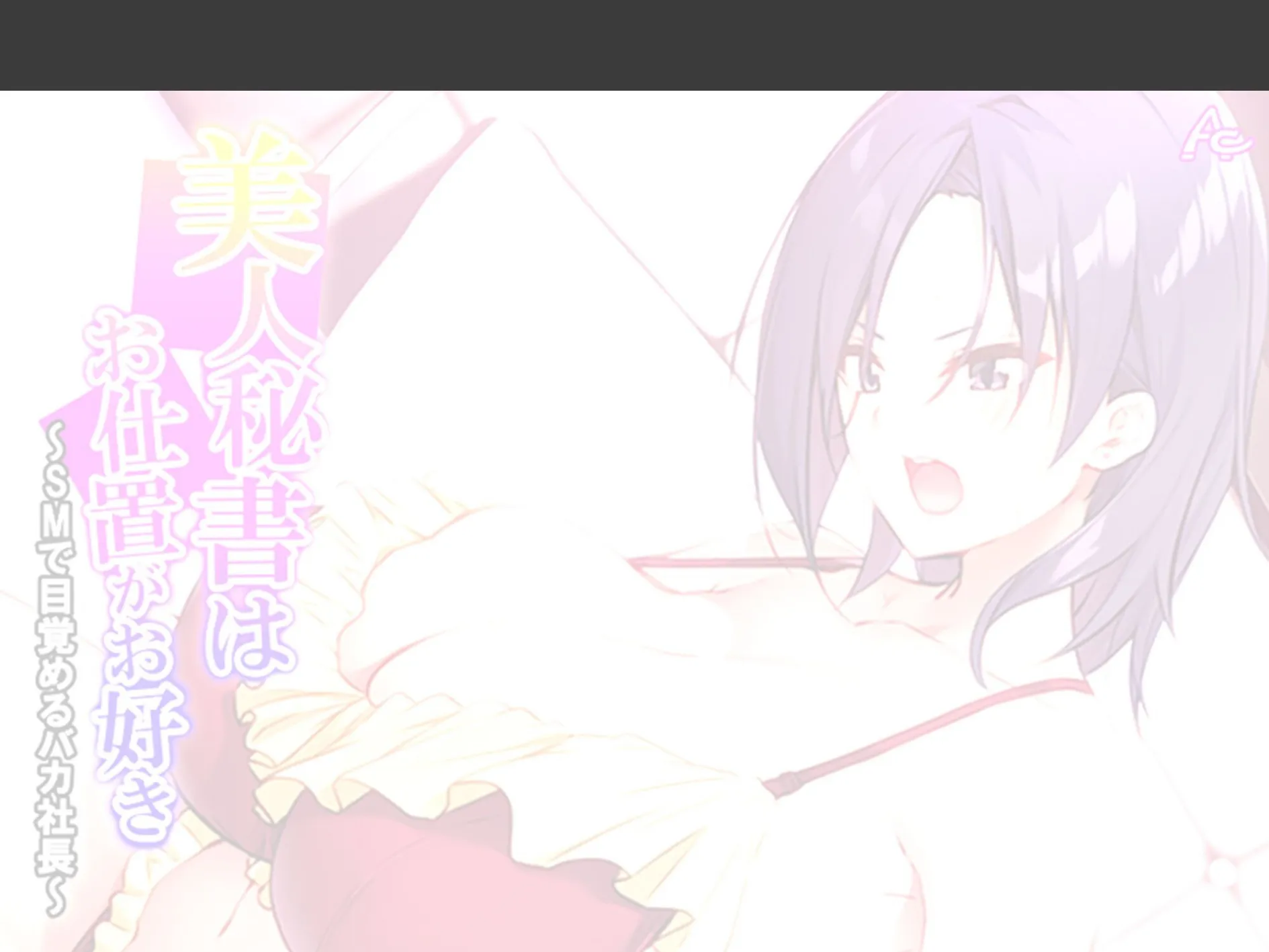 美人秘書はお仕置きがお好き 〜SMで目覚めるバカ社長〜 (単話) 最終話 2ページ