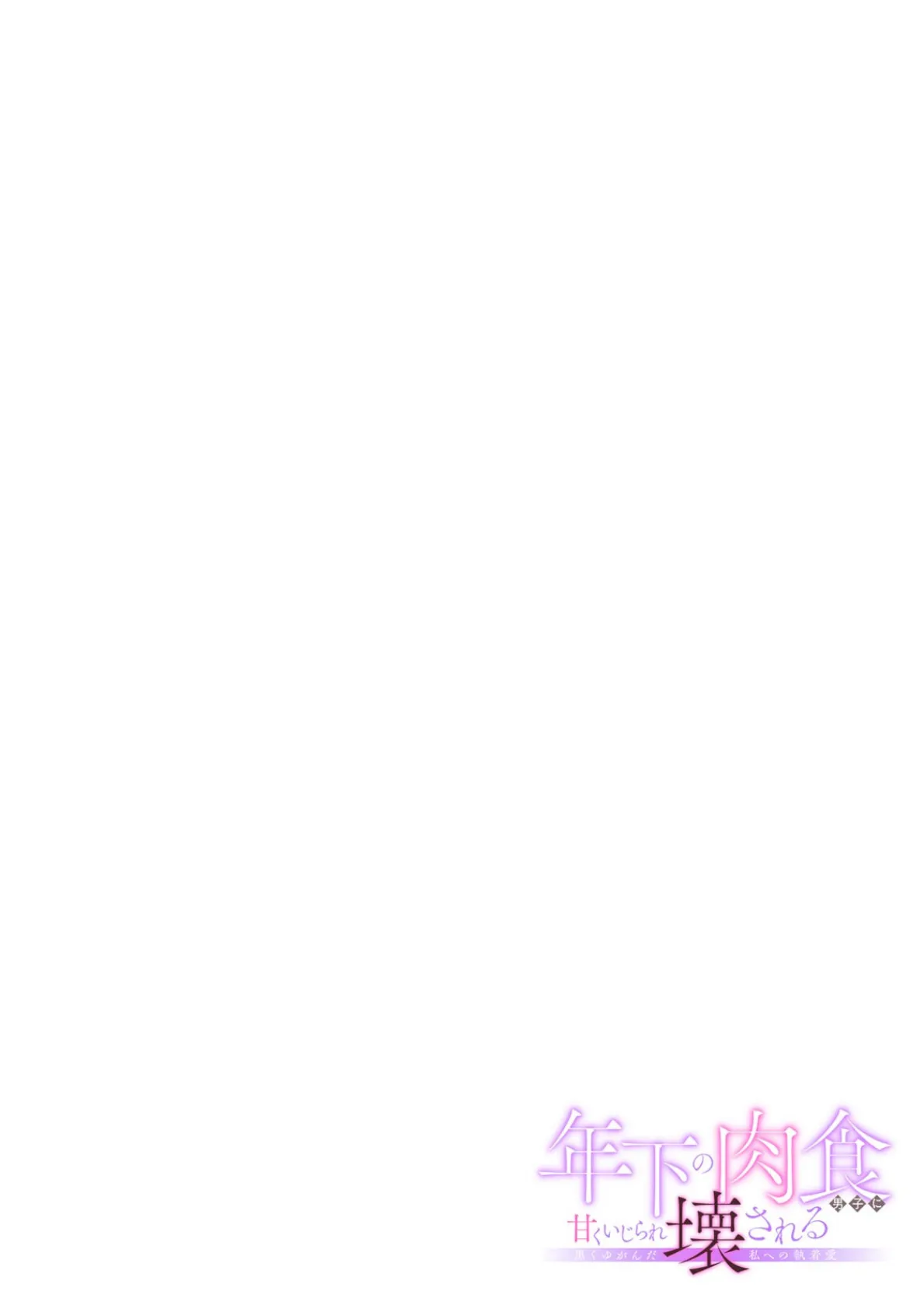 年下の肉食男子に甘くいじられ壊される〜黒くゆがんだ私への執着愛〜【フルカラー】(9) 2ページ