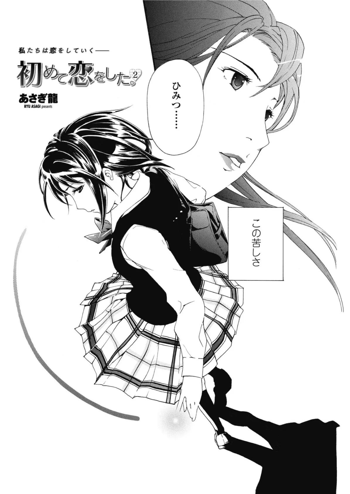 初めて恋をした。 2 2ページ