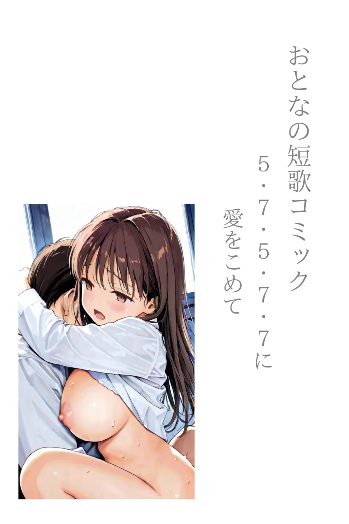 おとなの短歌コミック〜5・7・5・7・7に愛をこめて〜Vol.01 2ページ