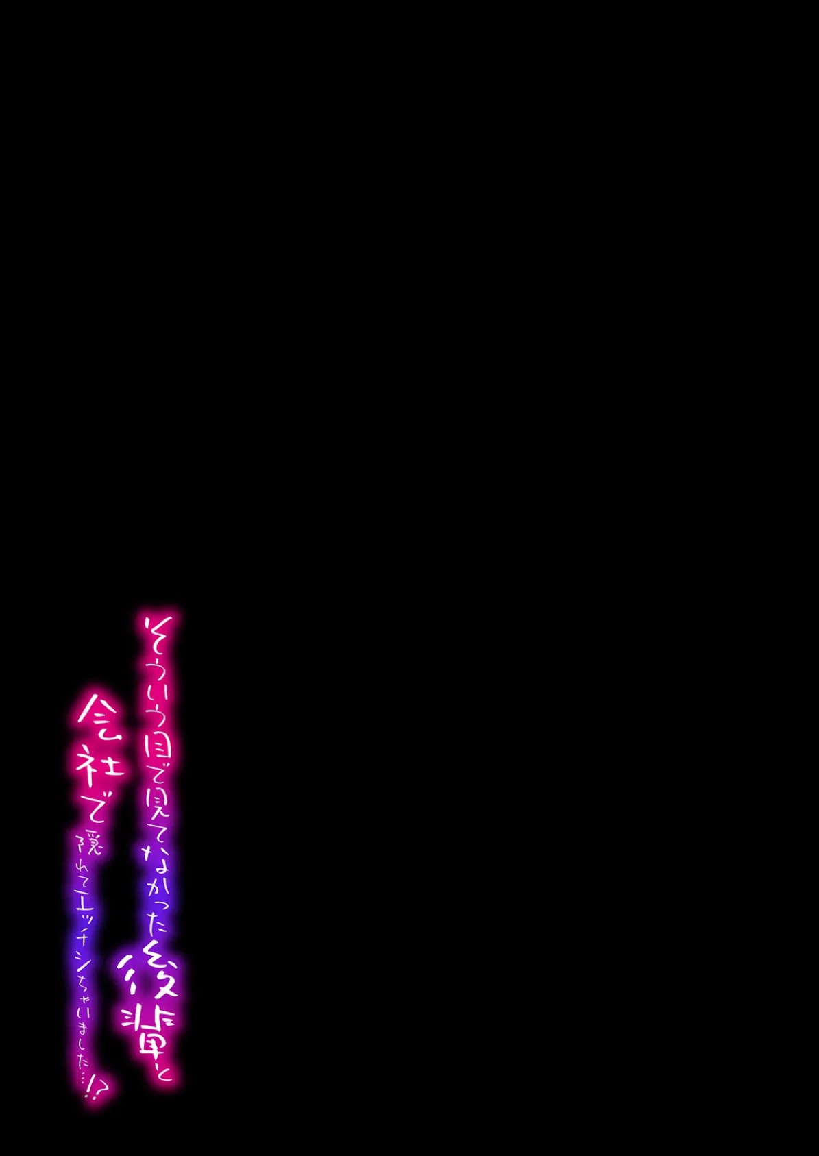 そういう目で見てなかった後輩と会社で隠れてエッチシちゃいました…!?(12) 2ページ