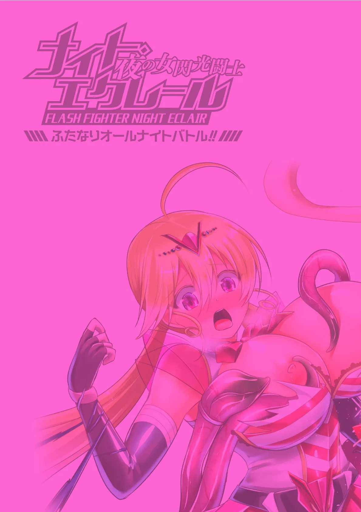 夜の女閃光闘士ナイト・エクレール 〜ふたなりオールナイトバトル!!〜 第4話 2ページ