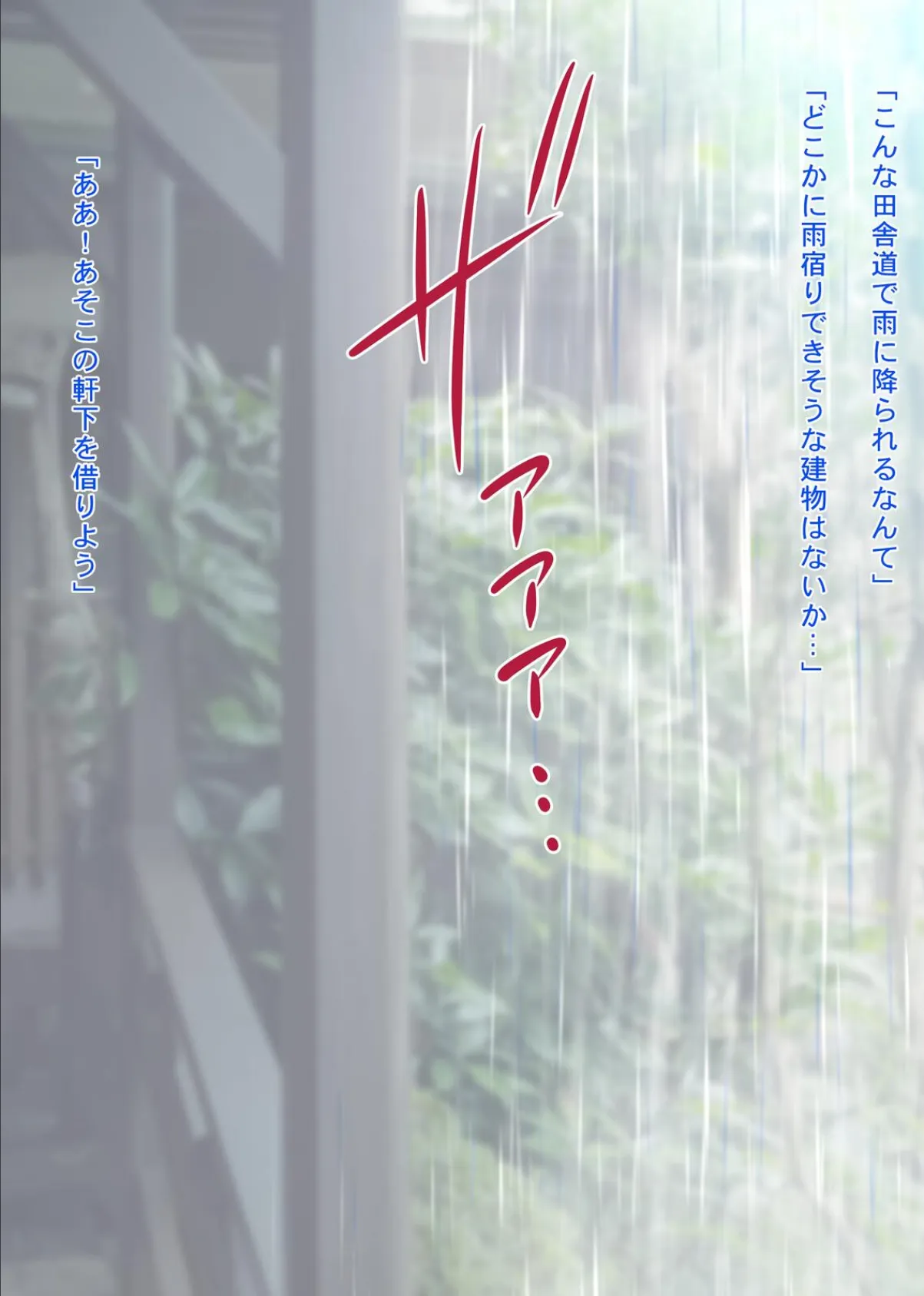 雨宿りの誘惑 田舎の濡れ透けお嬢様と濃厚セックスしまくったリーマンの夏 3ページ