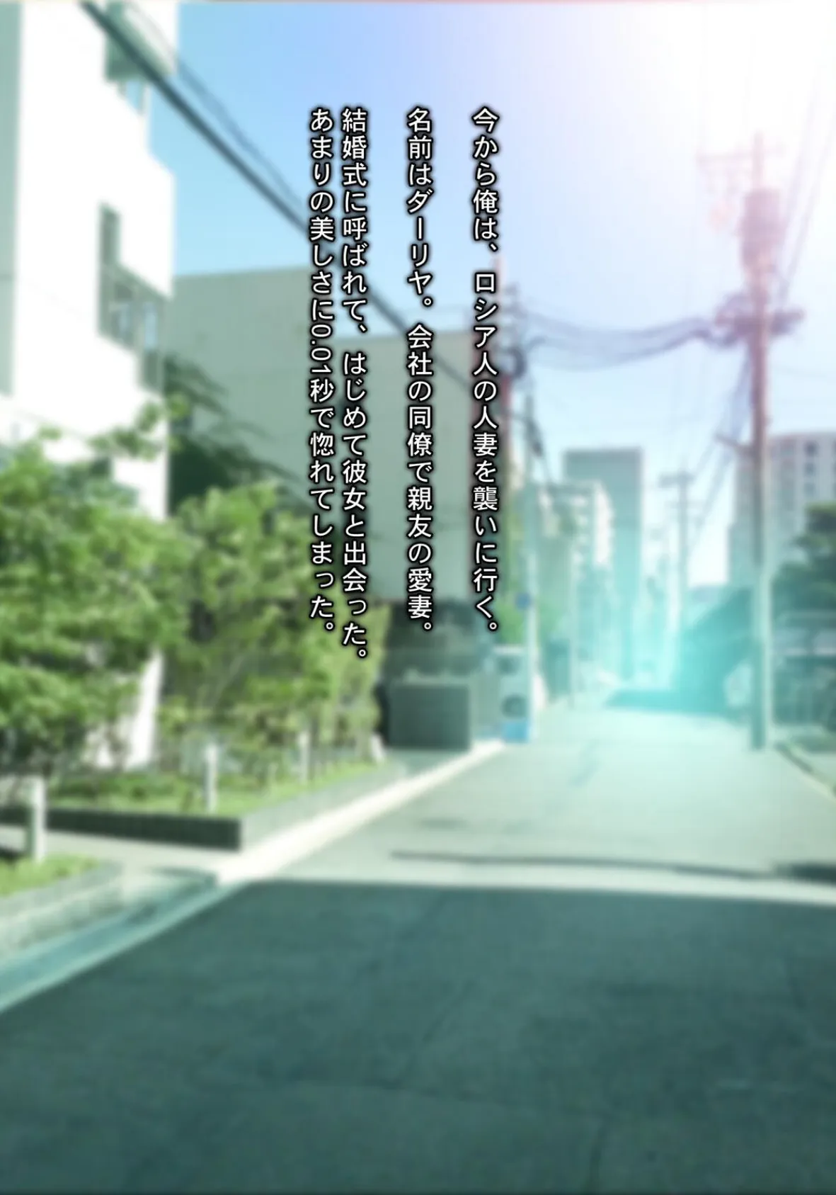 されるがまま!! ロシア人妻を寝取りに行ったつもりが、筆おろし&性開発されてしまった件www〜 3ページ